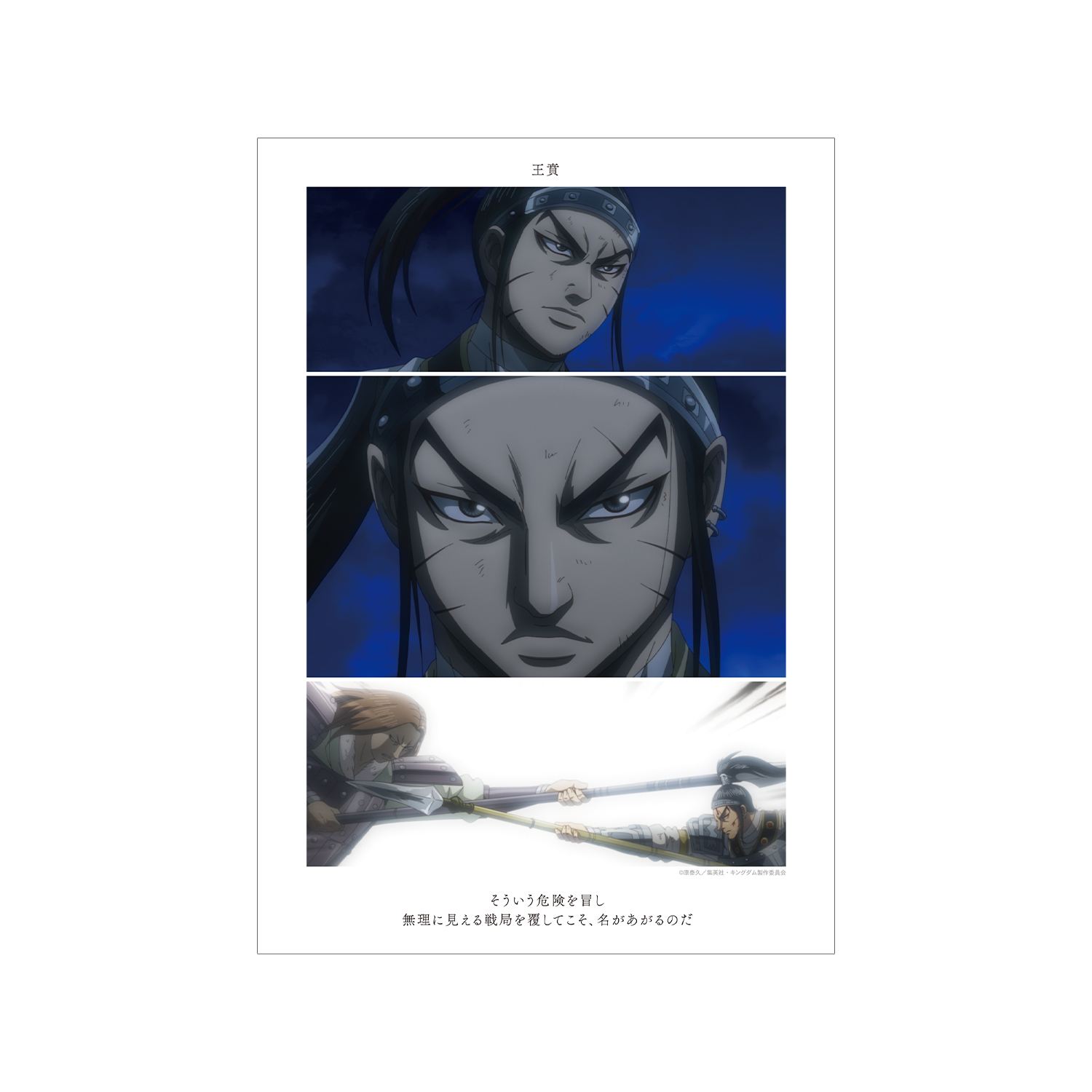 キングダム_王賁 場面写A3マット加工ポスター
