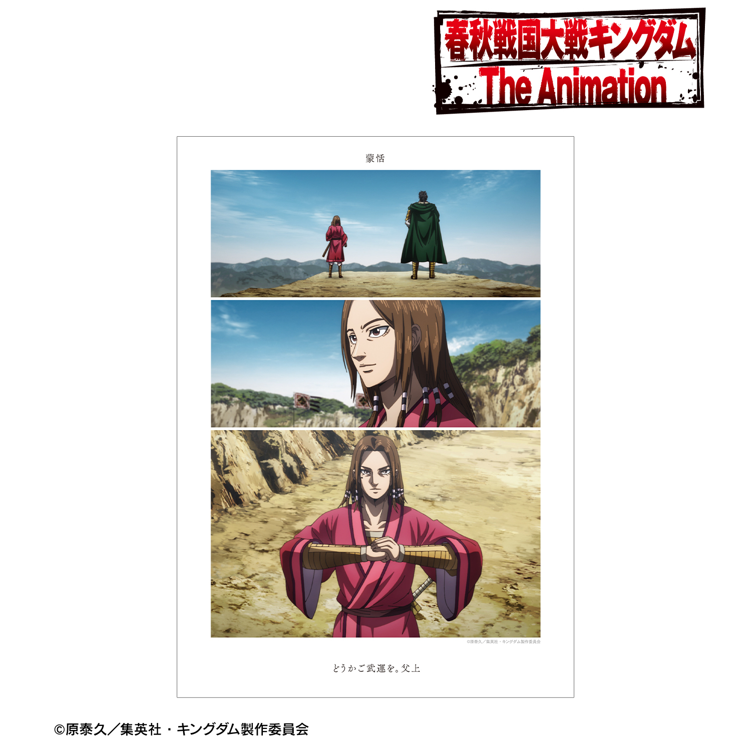 キングダム_蒙恬 場面写A3マット加工ポスター