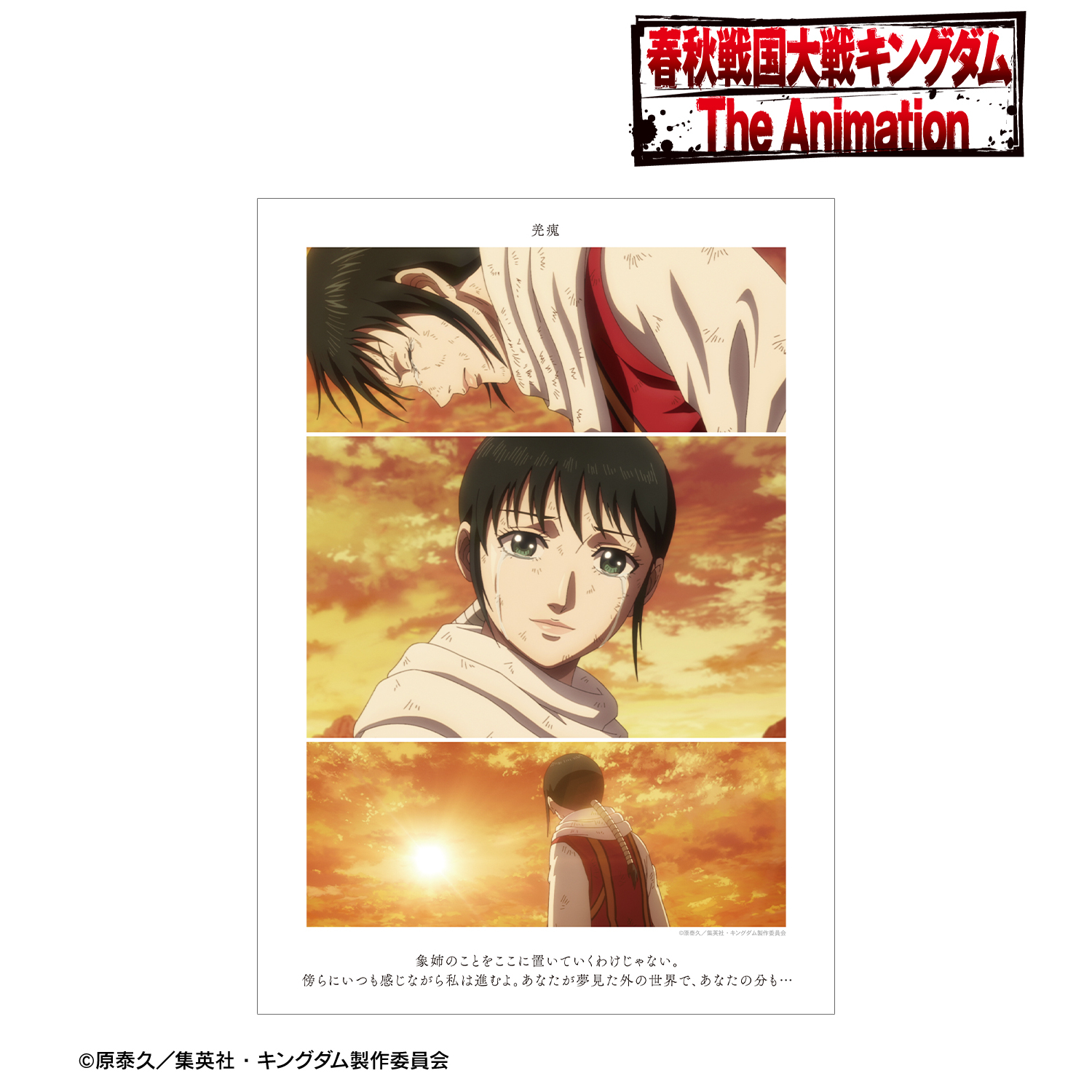 キングダム_羌? 場面写A3マット加工ポスター