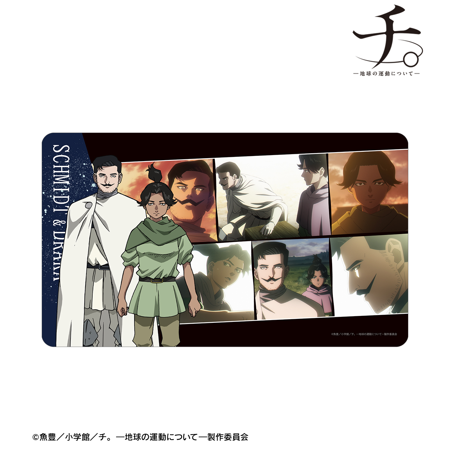 チ。 ?地球の運動について?_シュミット&ドゥラカ 場面写マルチデスクマット