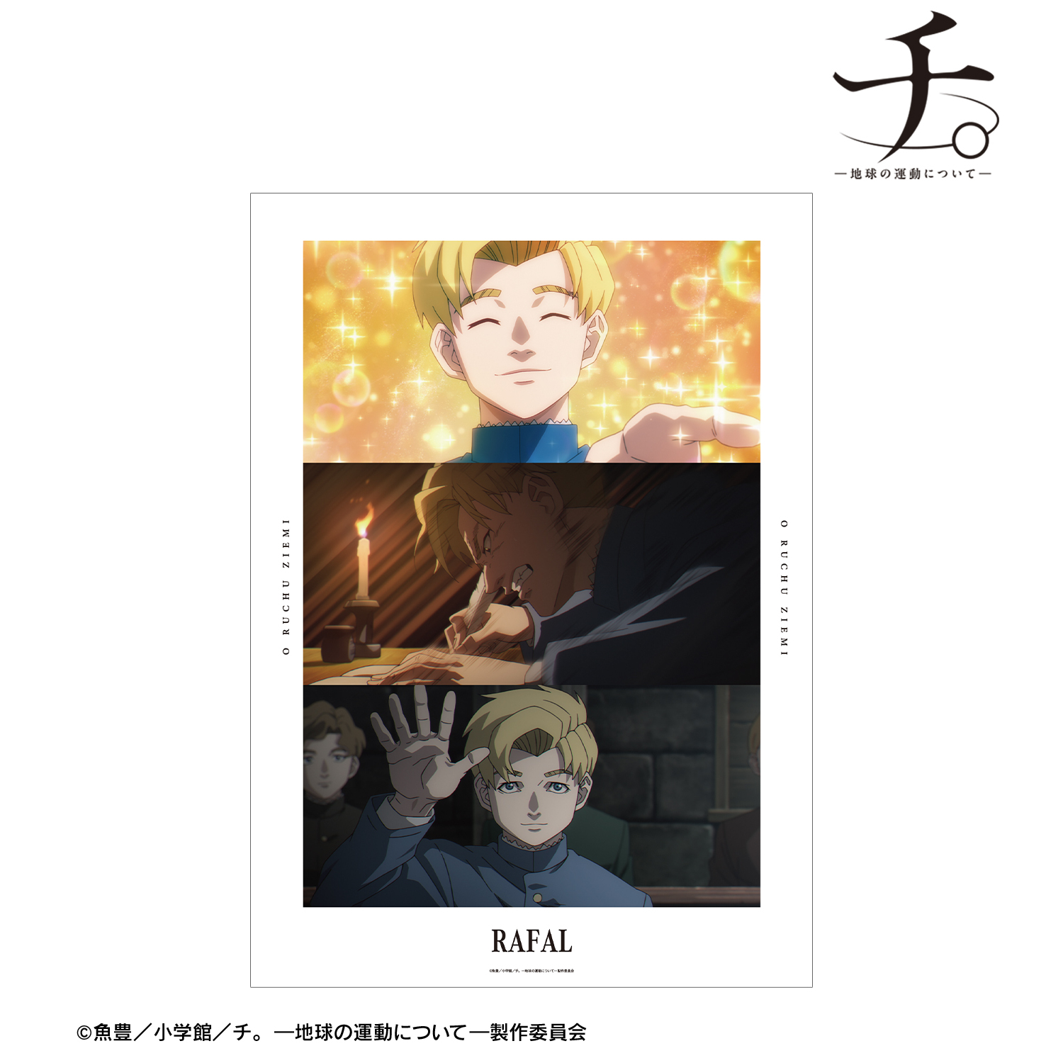 チ。 ?地球の運動について?_ラファウ 場面写A3マット加工ポスター