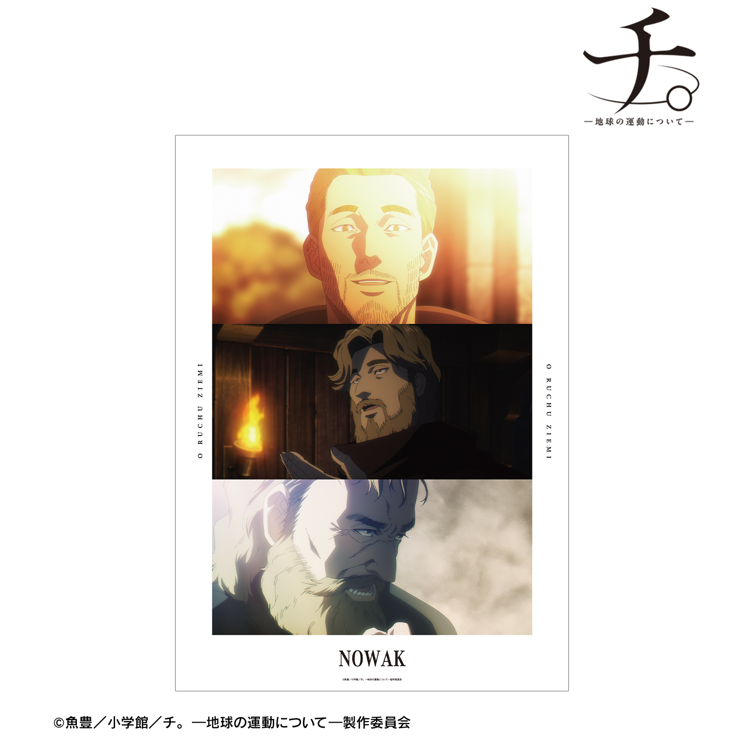 チ。 ?地球の運動について?_ノヴァク 場面写A3マット加工ポスター