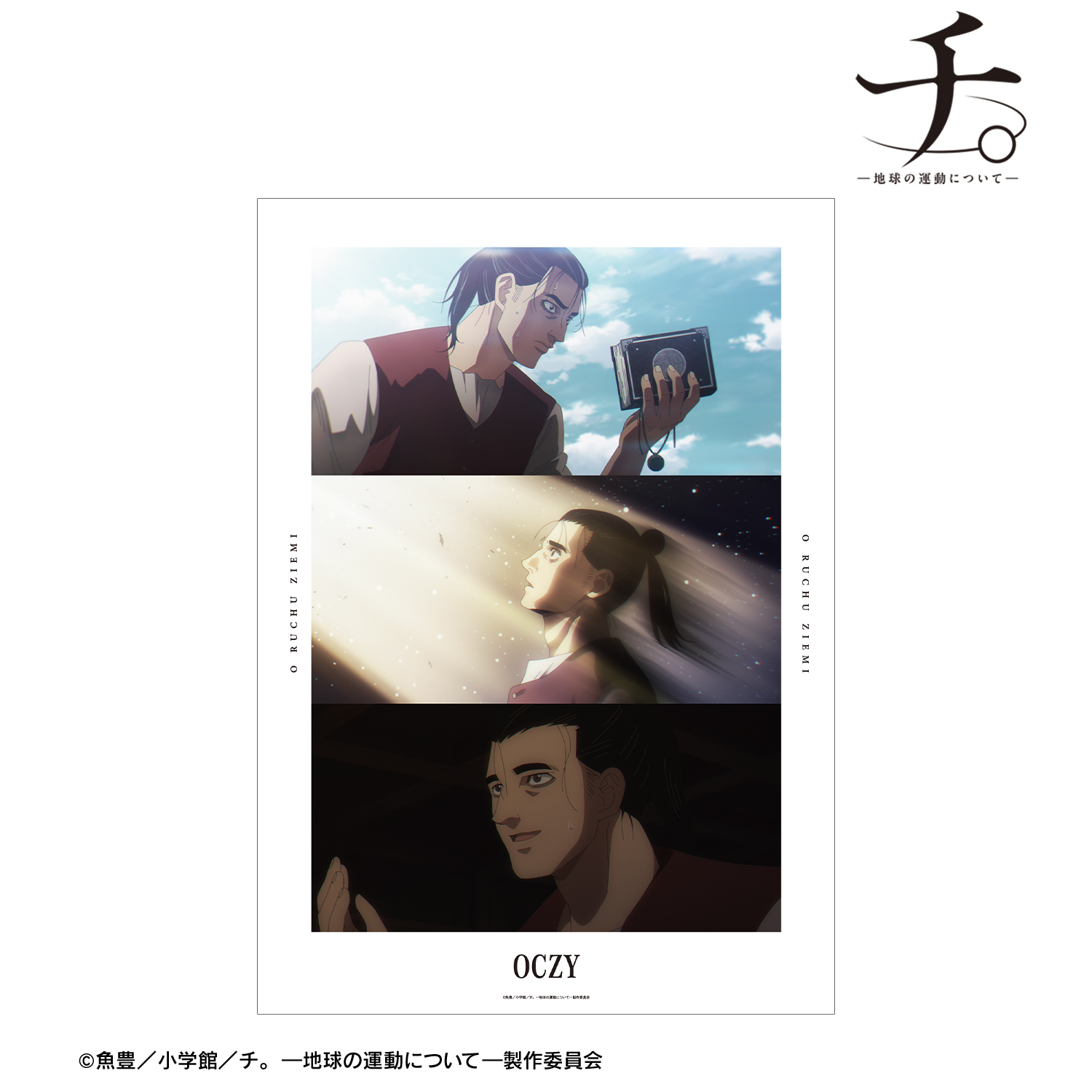 チ。 ?地球の運動について?_オクジー 場面写A3マット加工ポスター