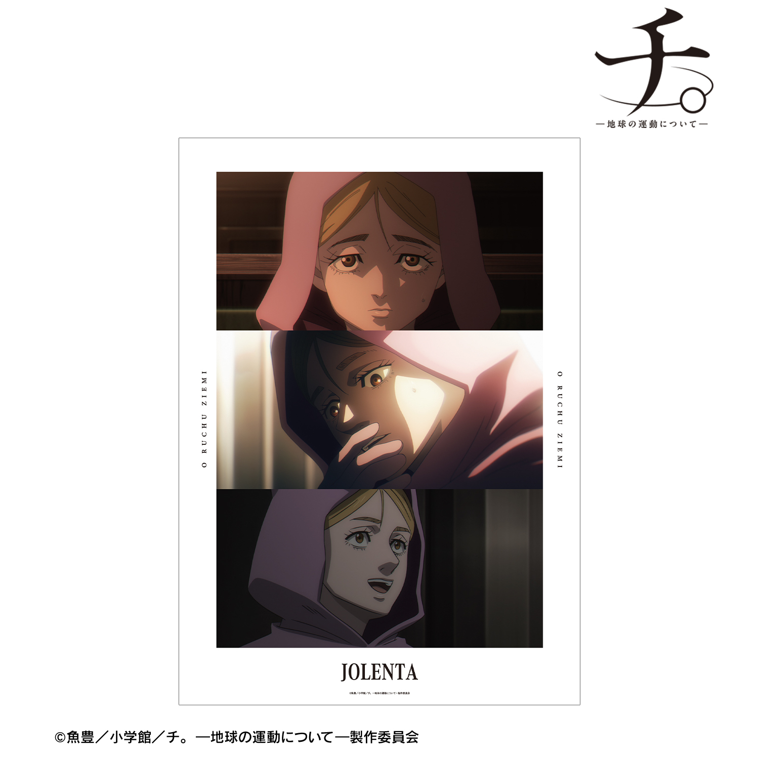 チ。 ?地球の運動について?_ヨレンタ 場面写A3マット加工ポスター
