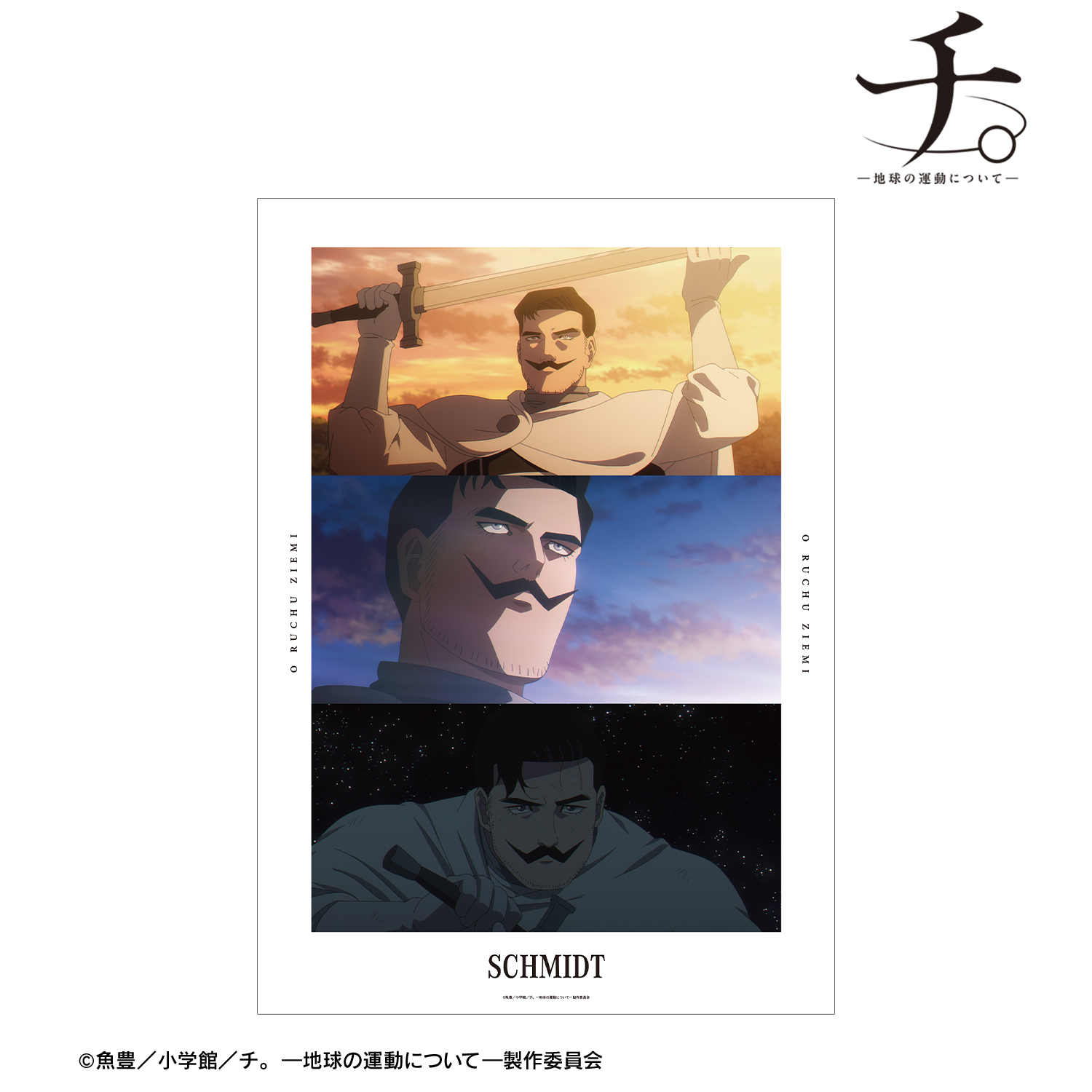 チ。 ―地球の運動について―_シュミット 場面写A3マット加工ポスター