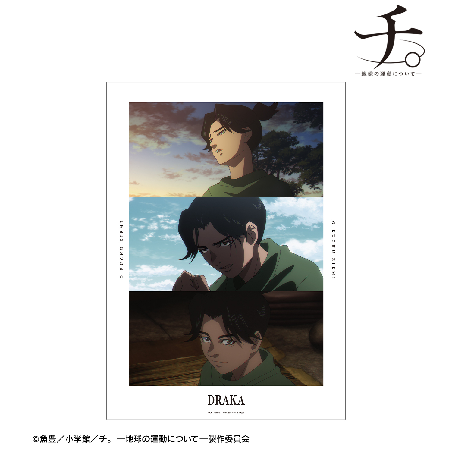 チ。 ?地球の運動について?_ドゥラカ 場面写A3マット加工ポスター