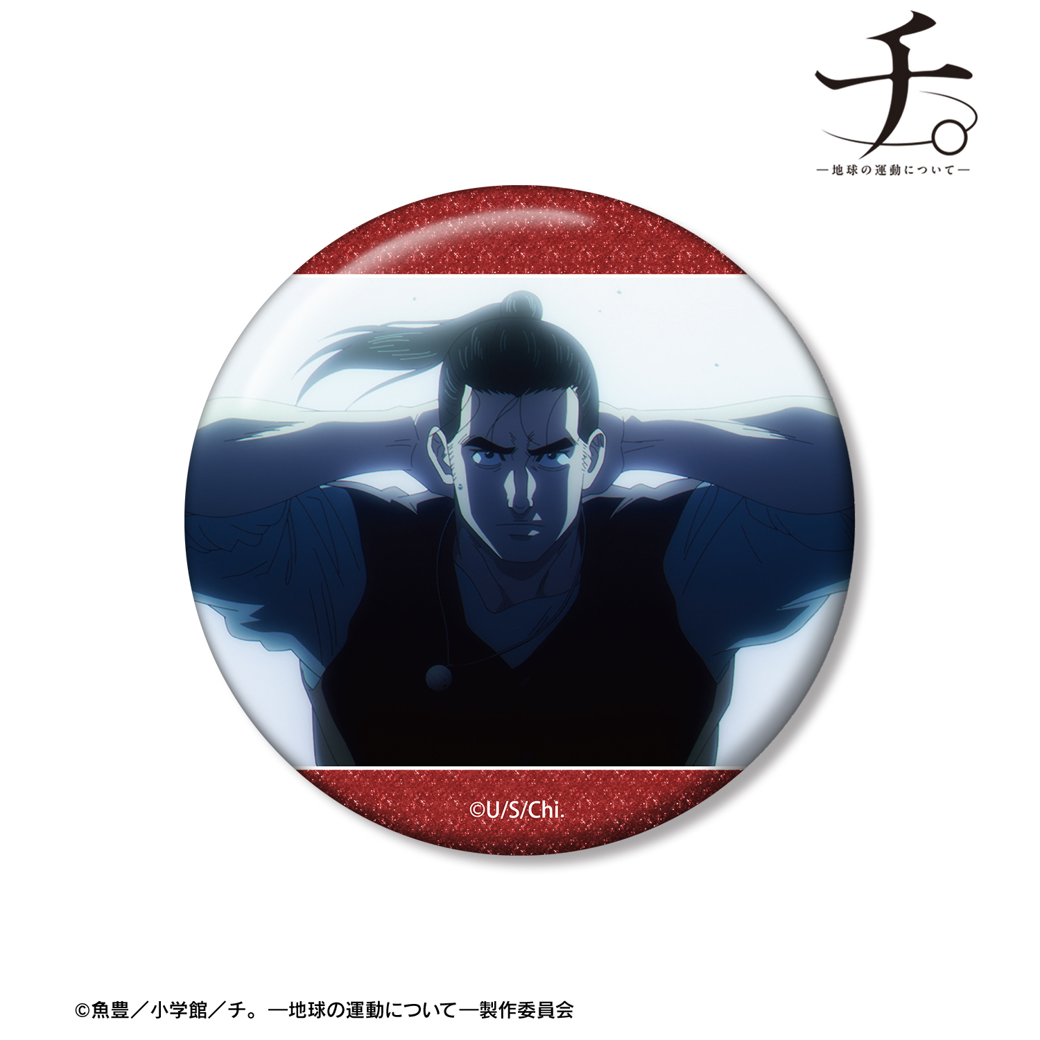 チ。 ?地球の運動について?_オクジー 場面写75mmグリッター缶バッジ