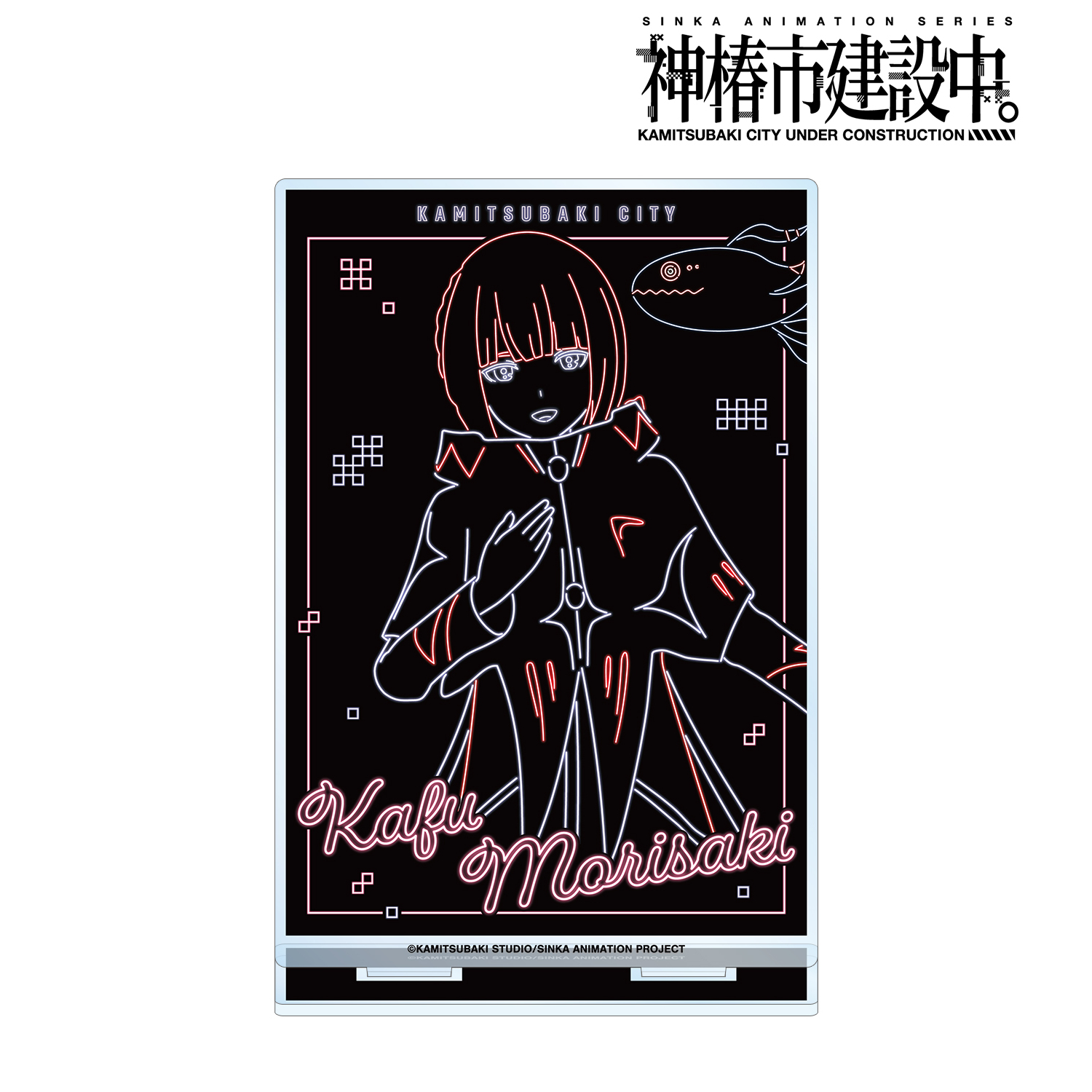 神椿市建設中。_森先 化歩 Ani-Neon BIGアクリルスタンド ver.A