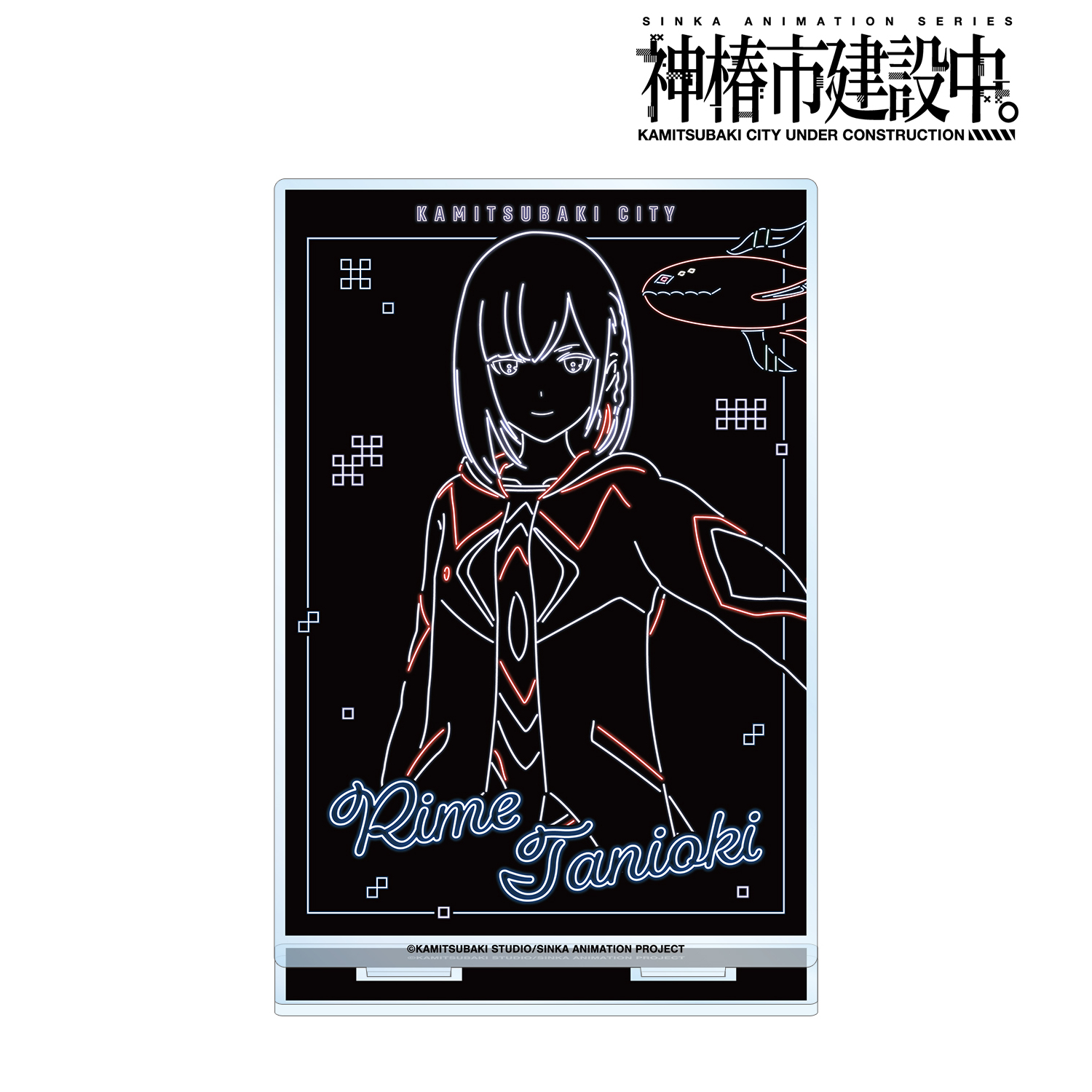 神椿市建設中。_谷置 狸眼 Ani-Neon BIGアクリルスタンド ver.A