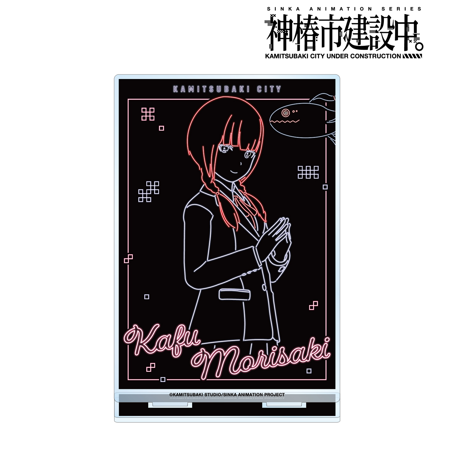 神椿市建設中。_森先 化歩 Ani-Neon BIGアクリルスタンド ver.B