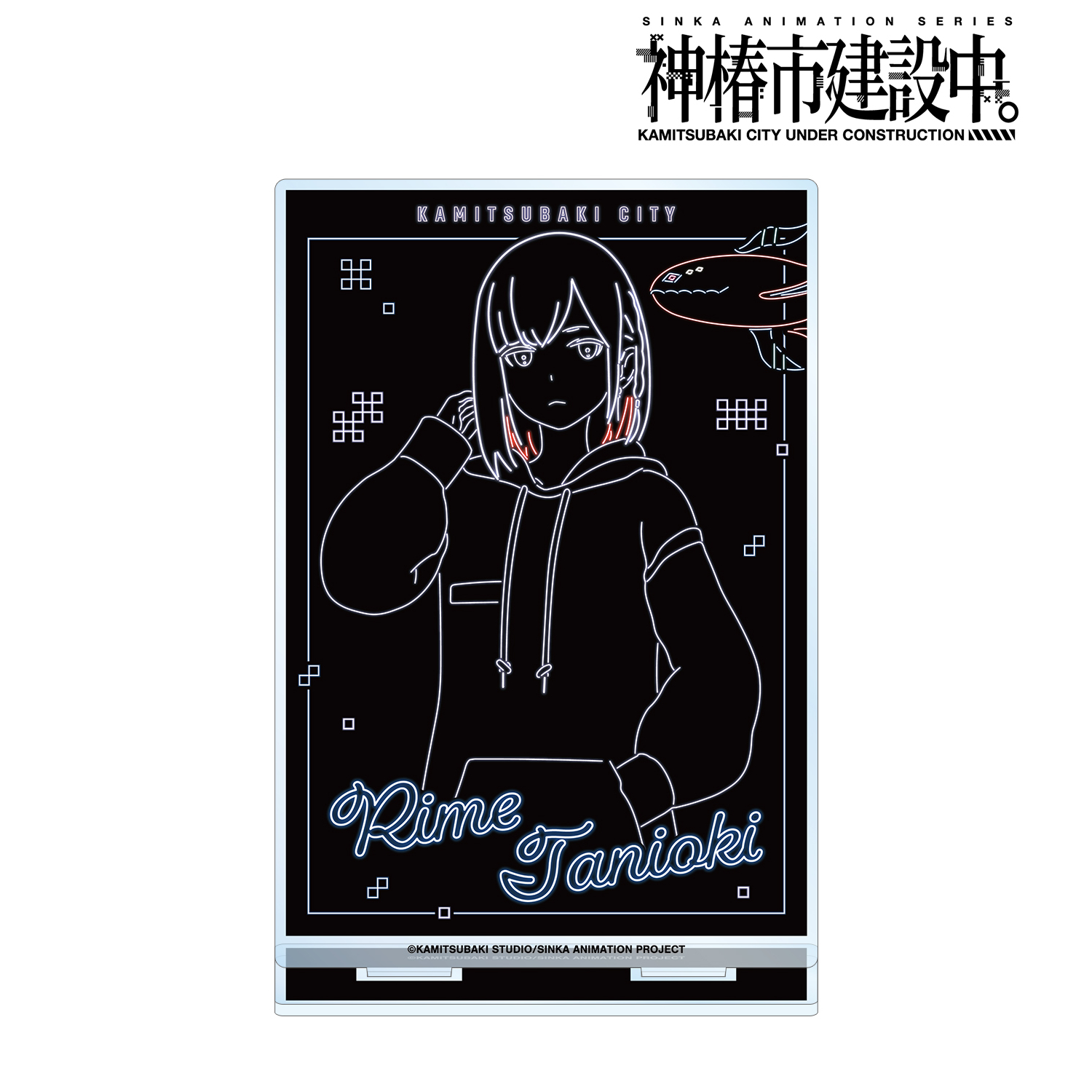 神椿市建設中。_谷置 狸眼 Ani-Neon BIGアクリルスタンド ver.B