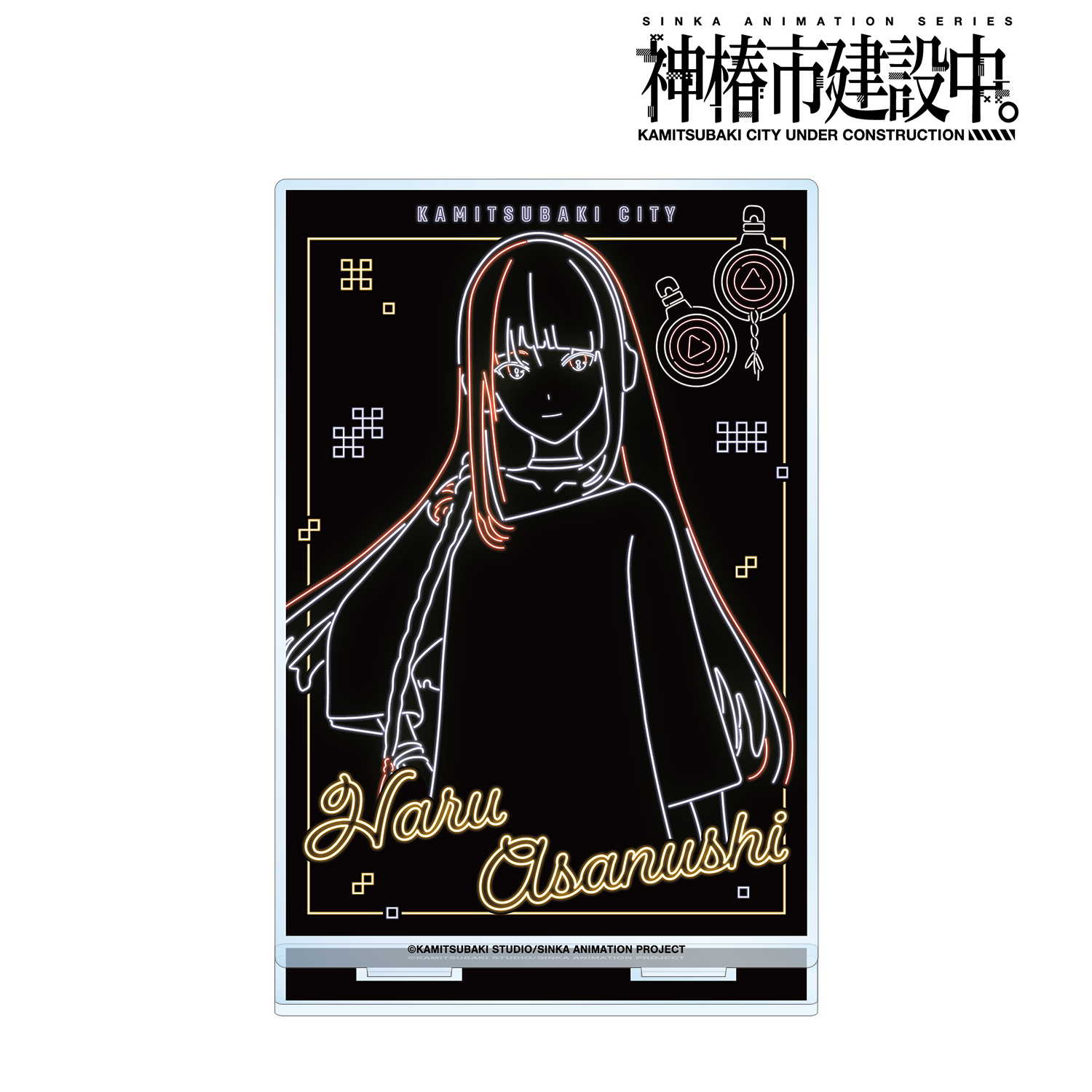 神椿市建設中。_朝主 派流 Ani-Neon BIGアクリルスタンド ver.B
