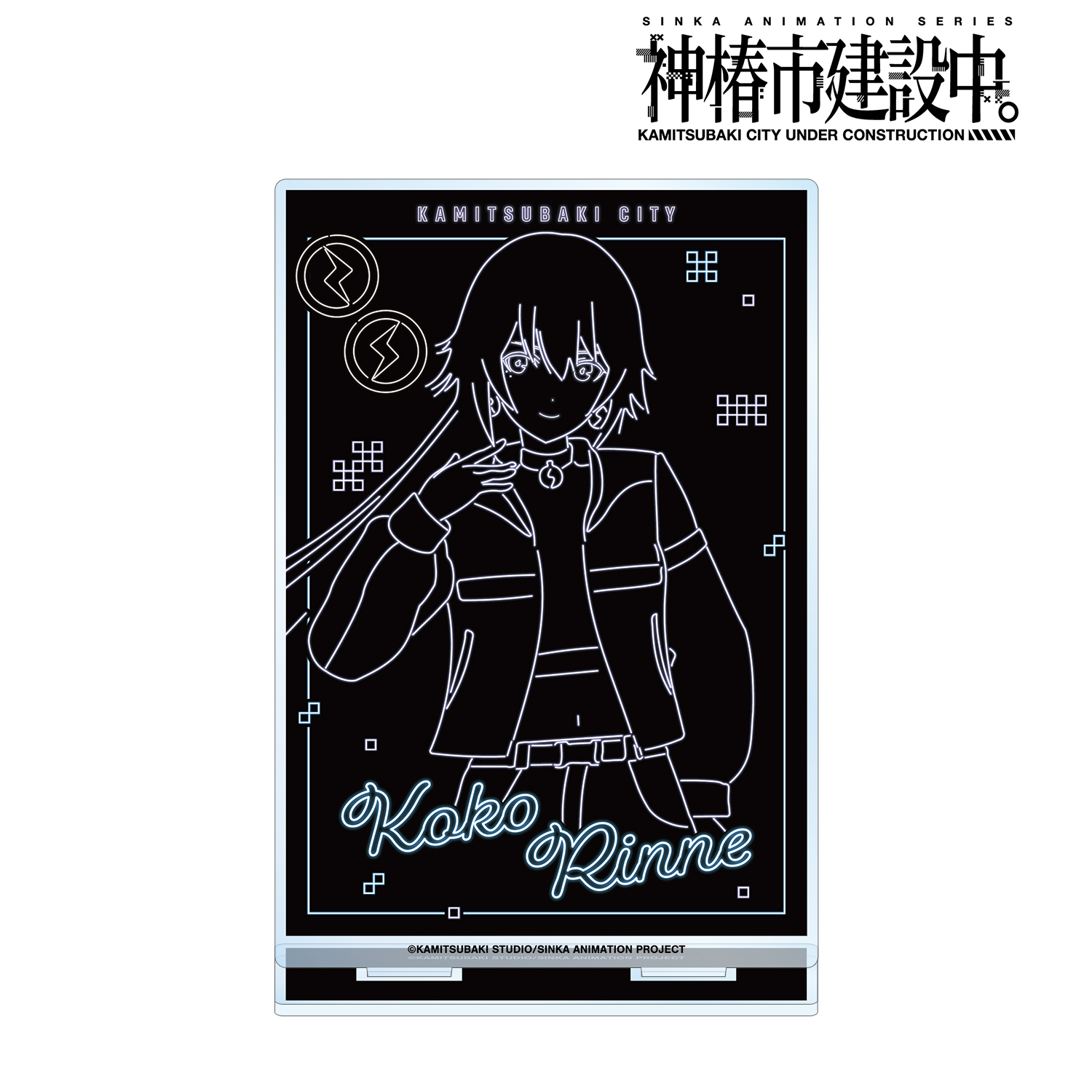 神椿市建設中。_輪廻 此処 Ani-Neon BIGアクリルスタンド ver.B