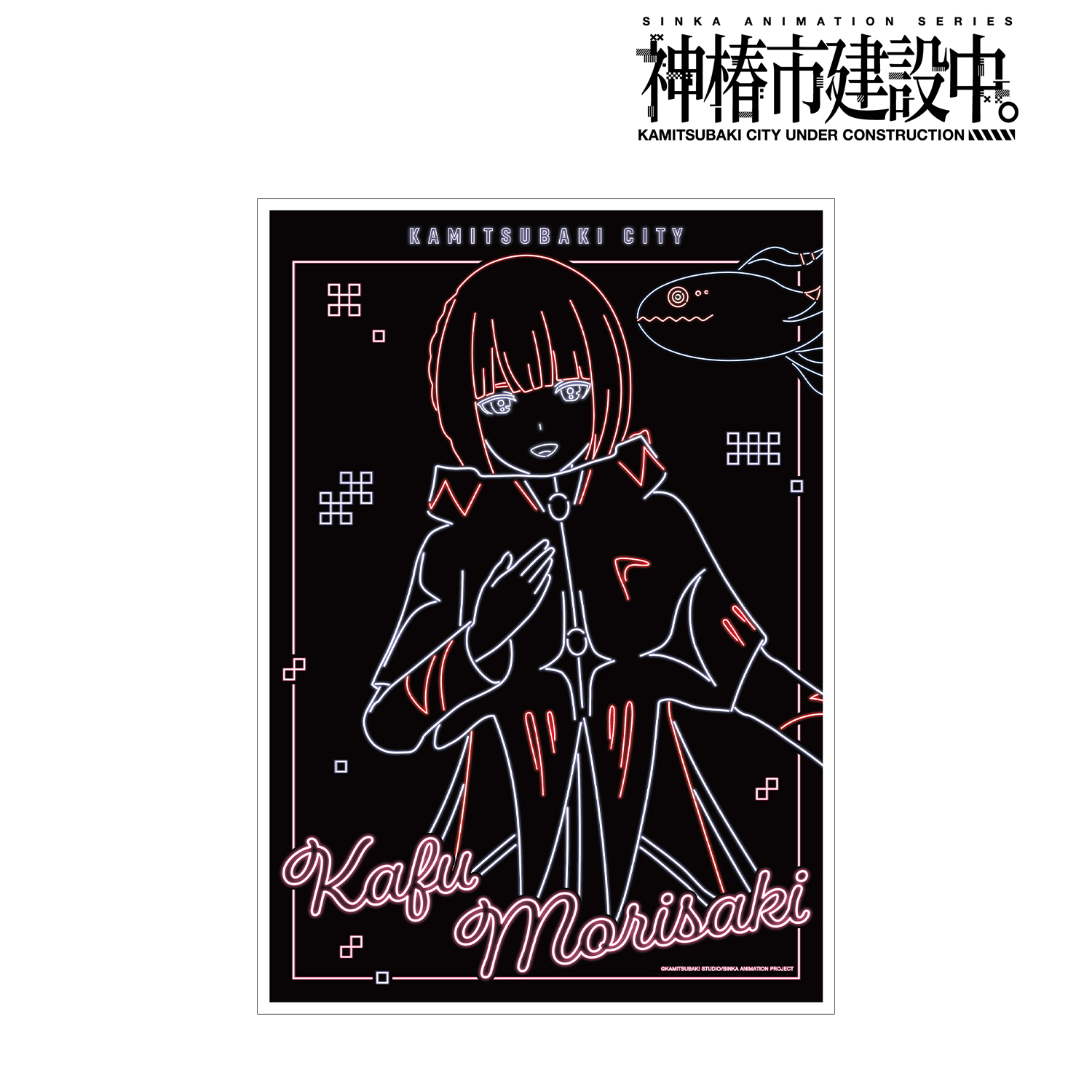 神椿市建設中。_森先 化歩 Ani-Neon A3マット加工ポスター ver.A