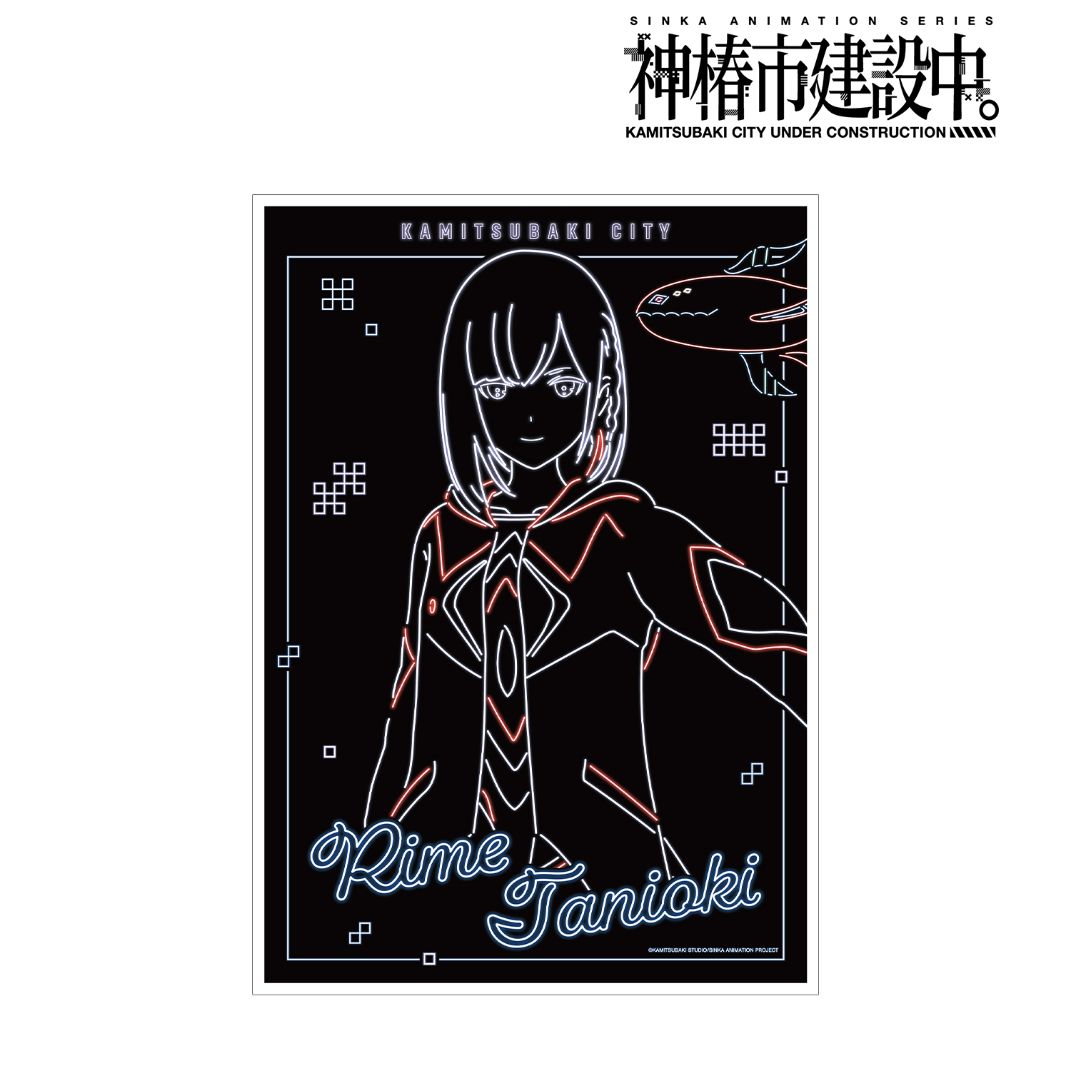 神椿市建設中。_谷置 狸眼 Ani-Neon A3マット加工ポスター ver.A
