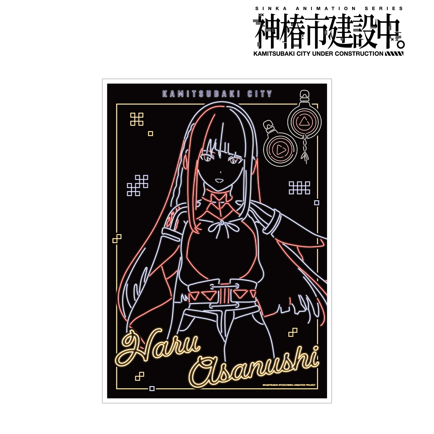 神椿市建設中。_朝主 派流 Ani-Neon A3マット加工ポスター ver.A