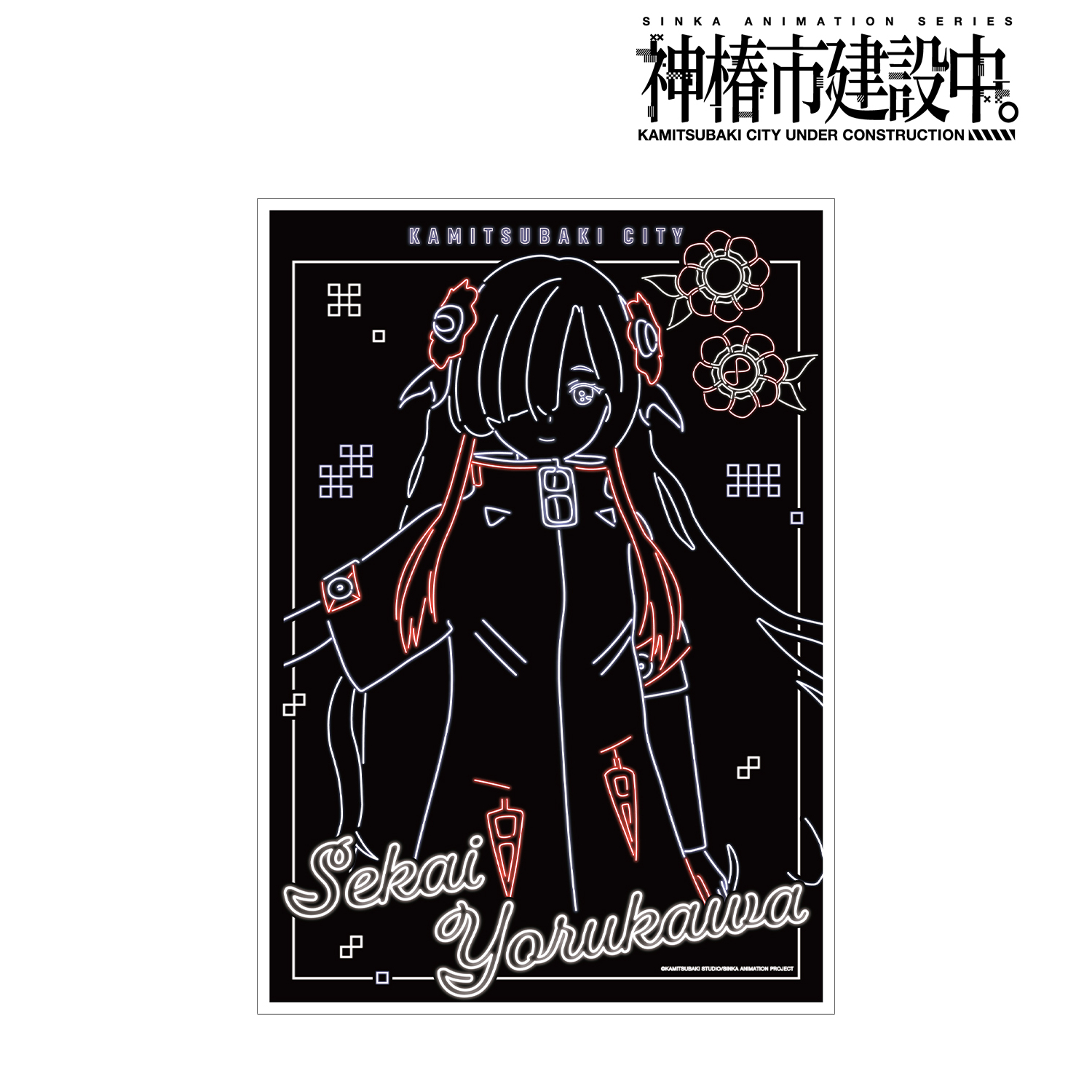 神椿市建設中。_夜河 世界 Ani-Neon A3マット加工ポスター ver.A