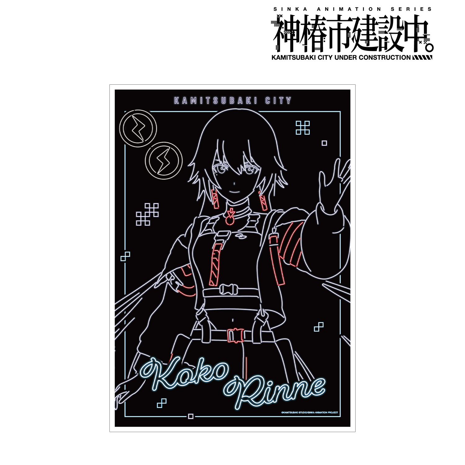 神椿市建設中。_輪廻 此処 Ani-Neon A3マット加工ポスター ver.A