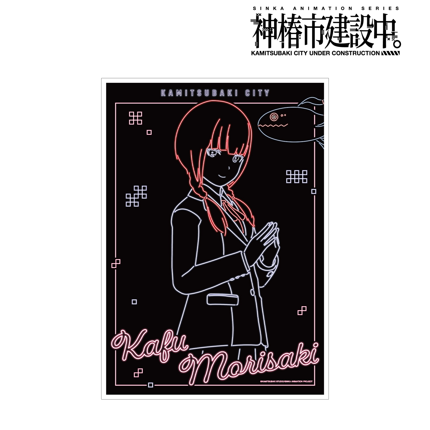 神椿市建設中。_森先 化歩 Ani-Neon A3マット加工ポスター ver.B