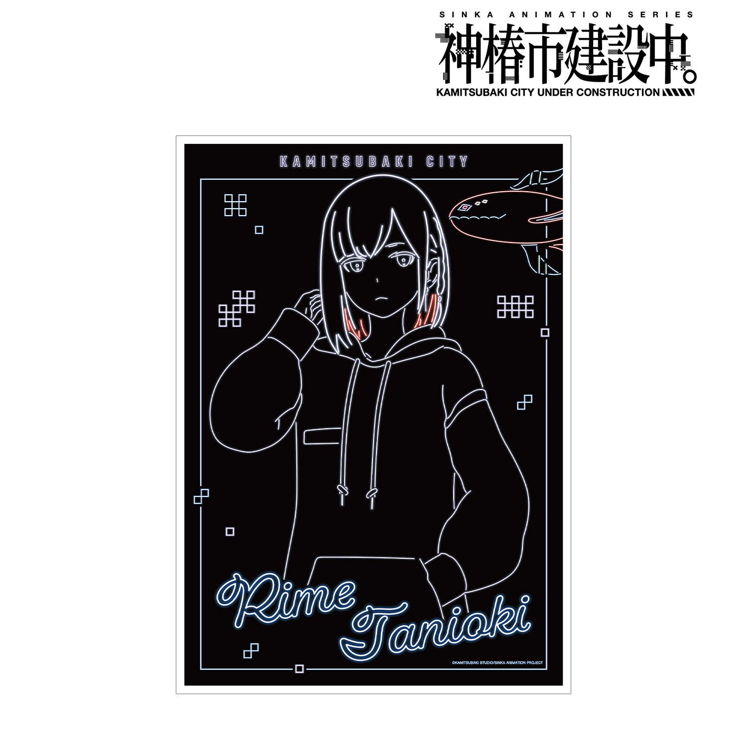 神椿市建設中。_谷置 狸眼 Ani-Neon A3マット加工ポスター ver.B