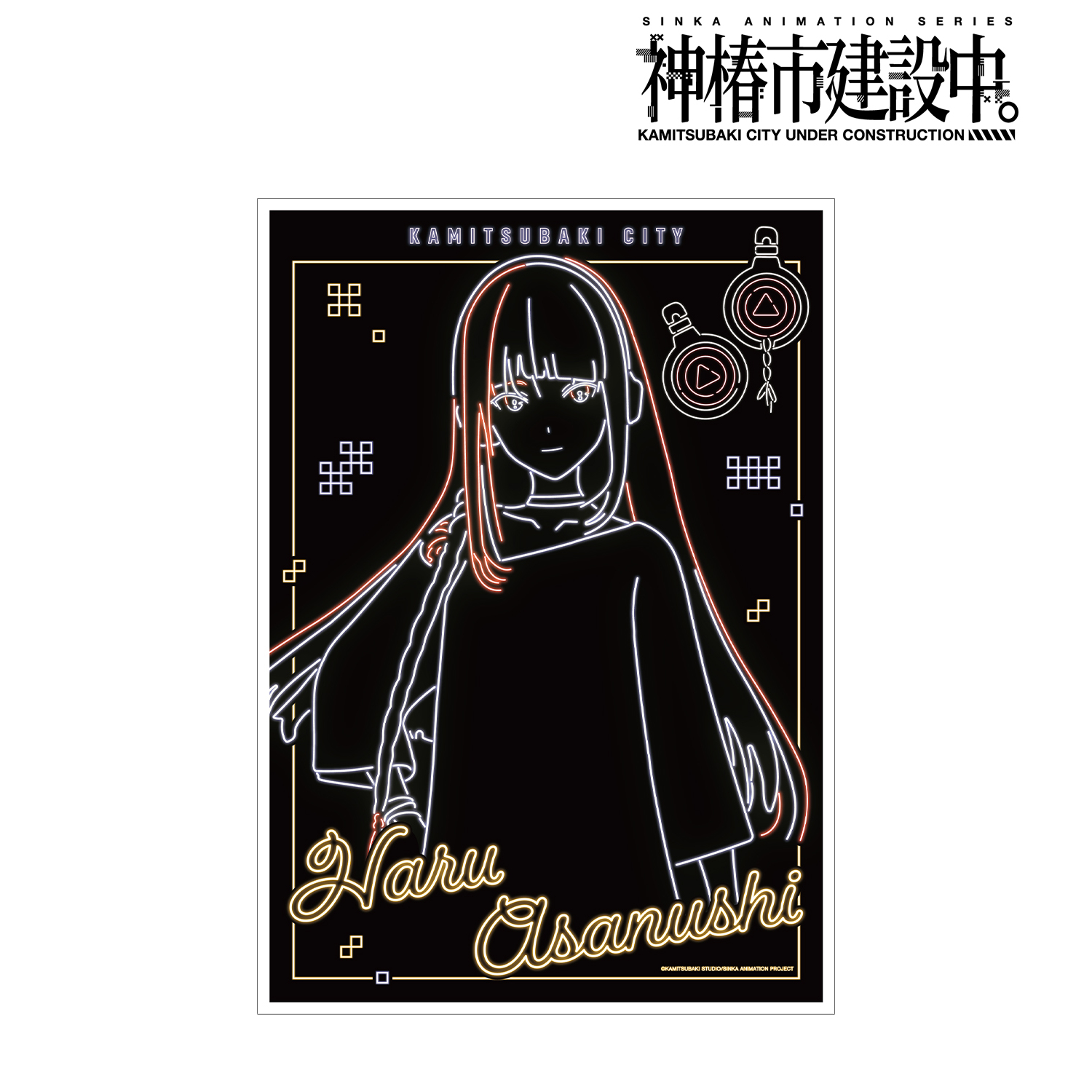 神椿市建設中。_朝主 派流 Ani-Neon A3マット加工ポスター ver.B