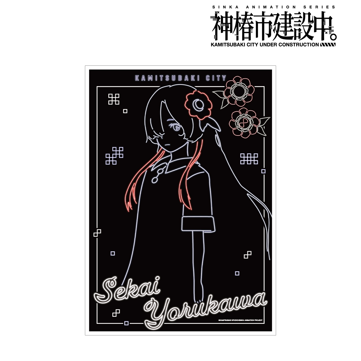 神椿市建設中。_夜河 世界 Ani-Neon A3マット加工ポスター ver.B