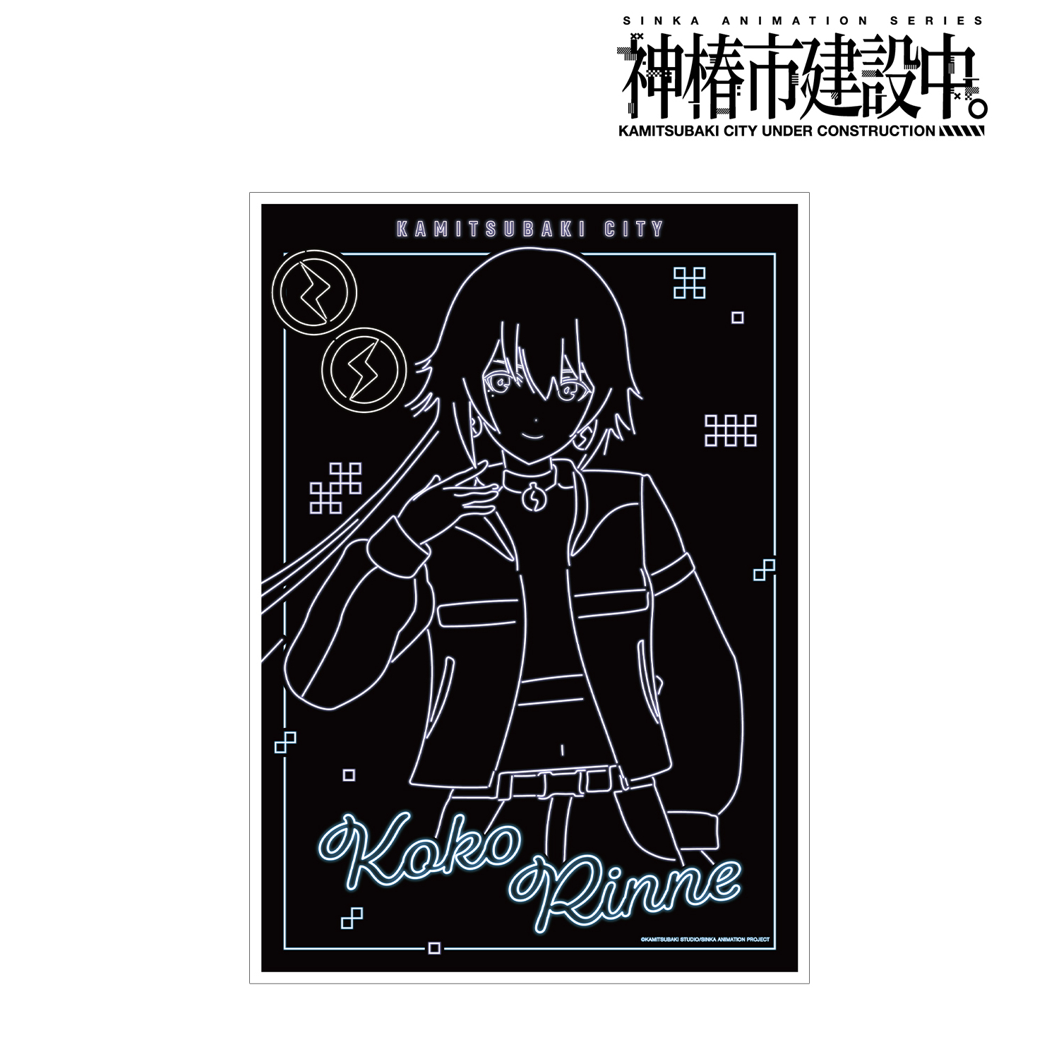 神椿市建設中。_輪廻 此処 Ani-Neon A3マット加工ポスター ver.B