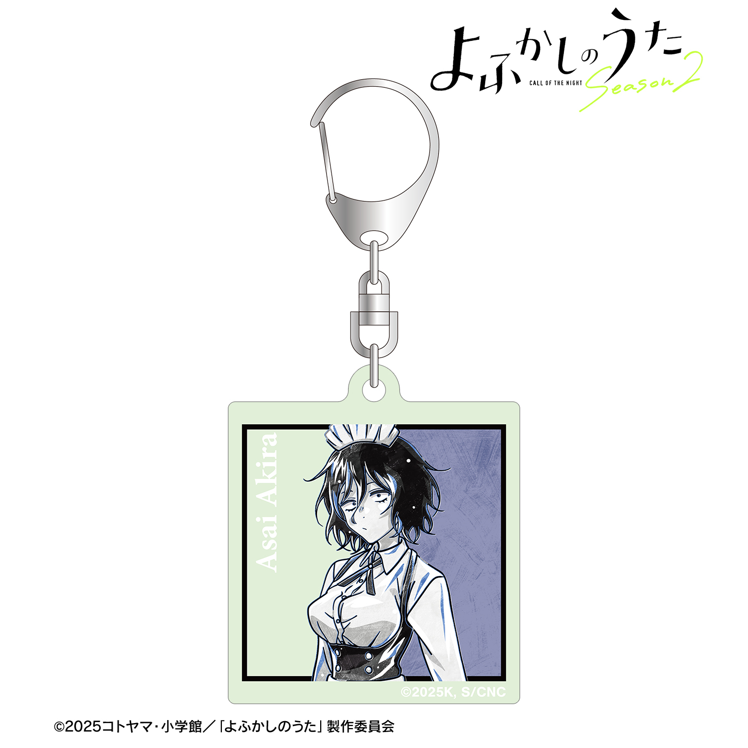 よふかしのうた Season2_朝井アキラ Ani-Art BLACK LABEL 蓄光アクリルキーホルダー