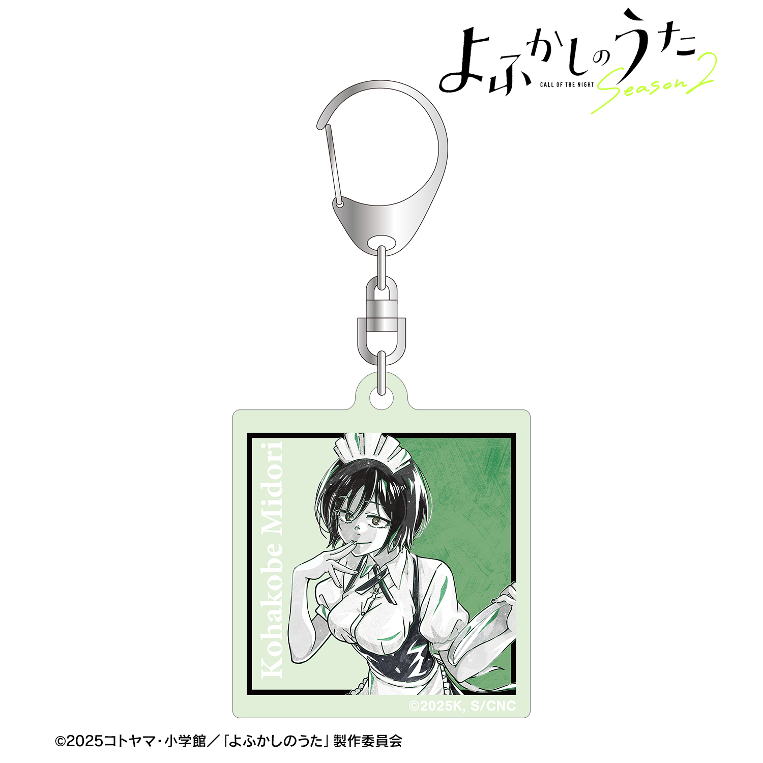 よふかしのうた Season2_小繁縷ミドリ Ani-Art BLACK LABEL 蓄光アクリルキーホルダー