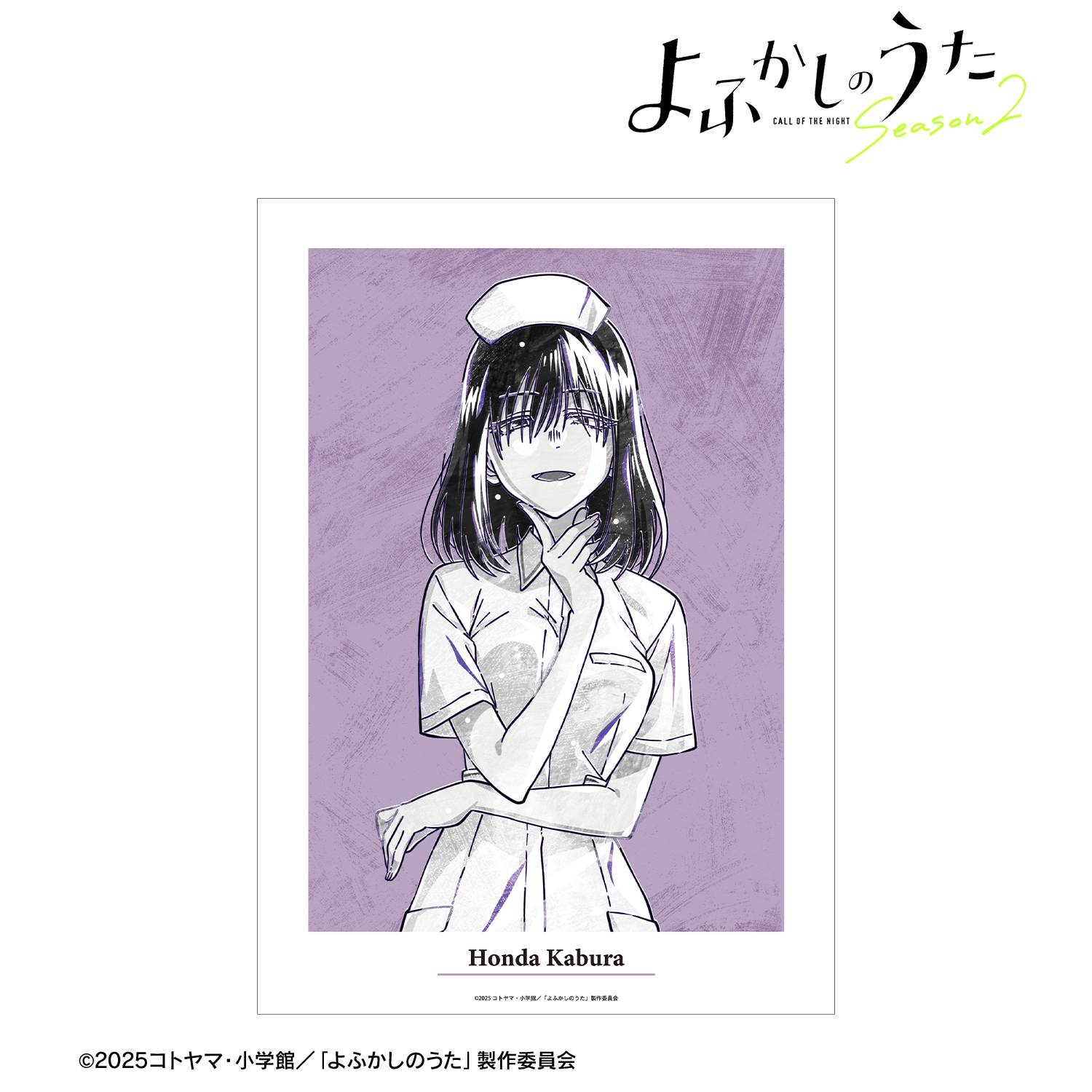 よふかしのうた Season2_本田カブラ Ani-Art BLACK LABEL A3マット加工