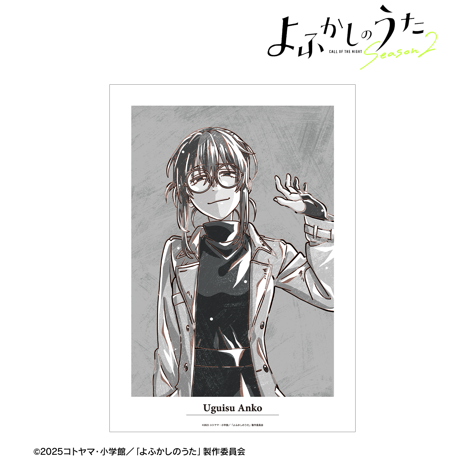 よふかしのうた Season2_鶯 餡子 Ani-Art BLACK LABEL A3マット加工ポスター