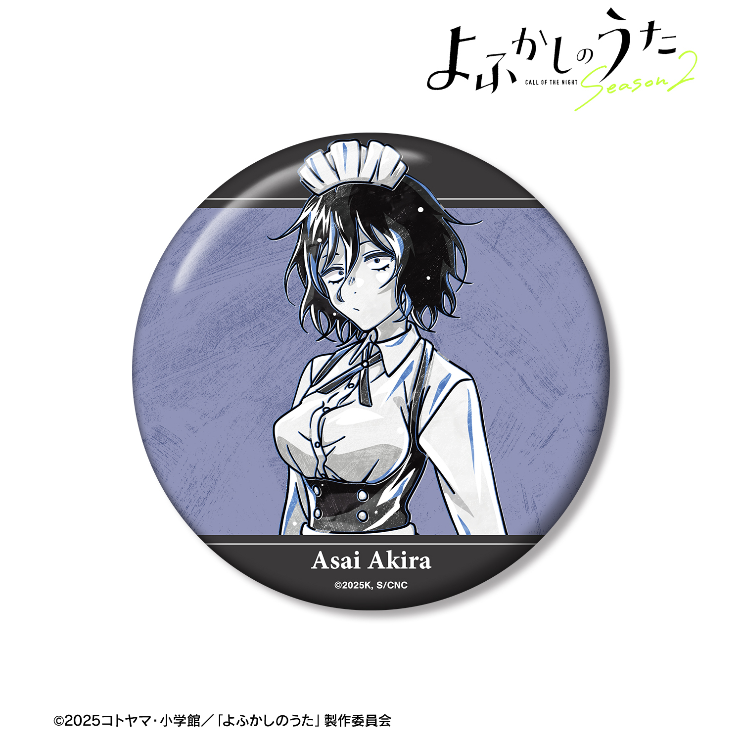 よふかしのうた Season2_朝井アキラ Ani-Art BLACK LABEL 100mm