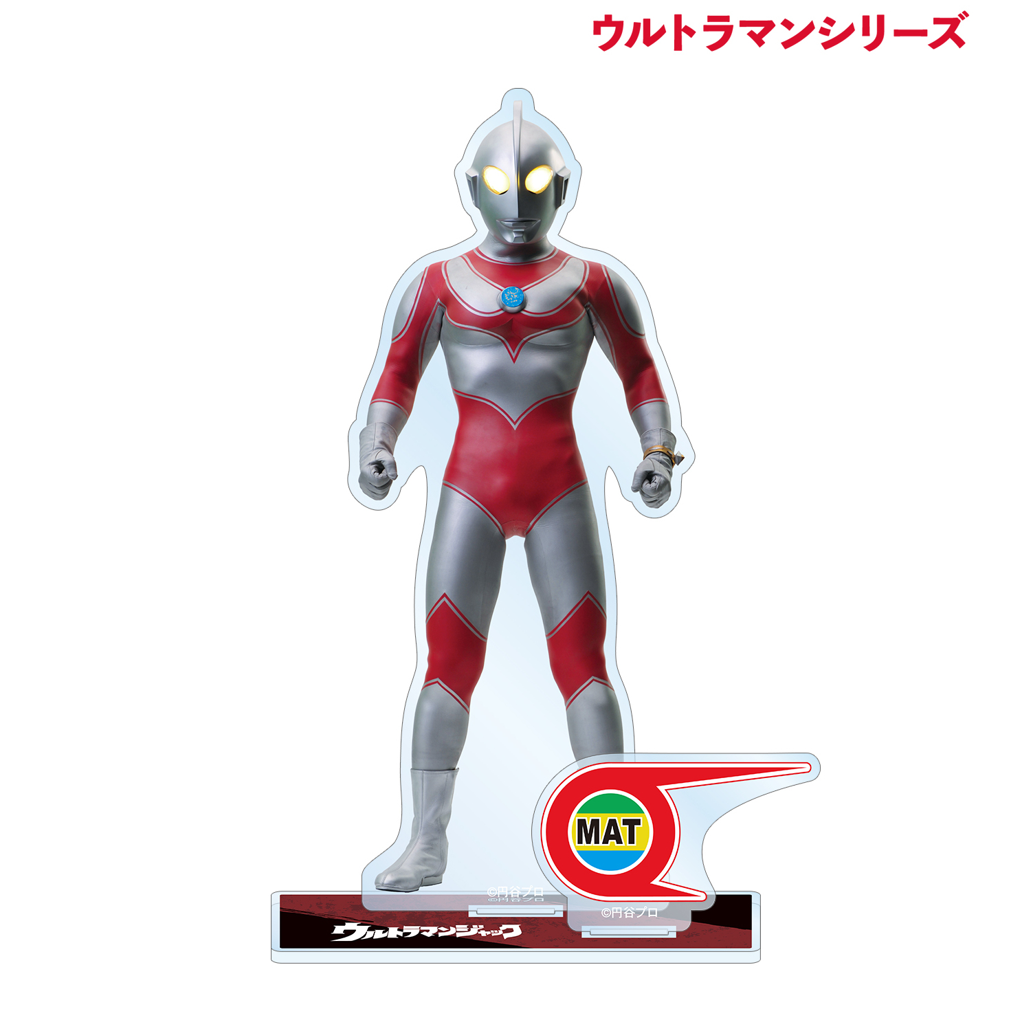 ウルトラマンシリーズ_ウルトラマンジャック パーツ付きBIGアクリルスタンド