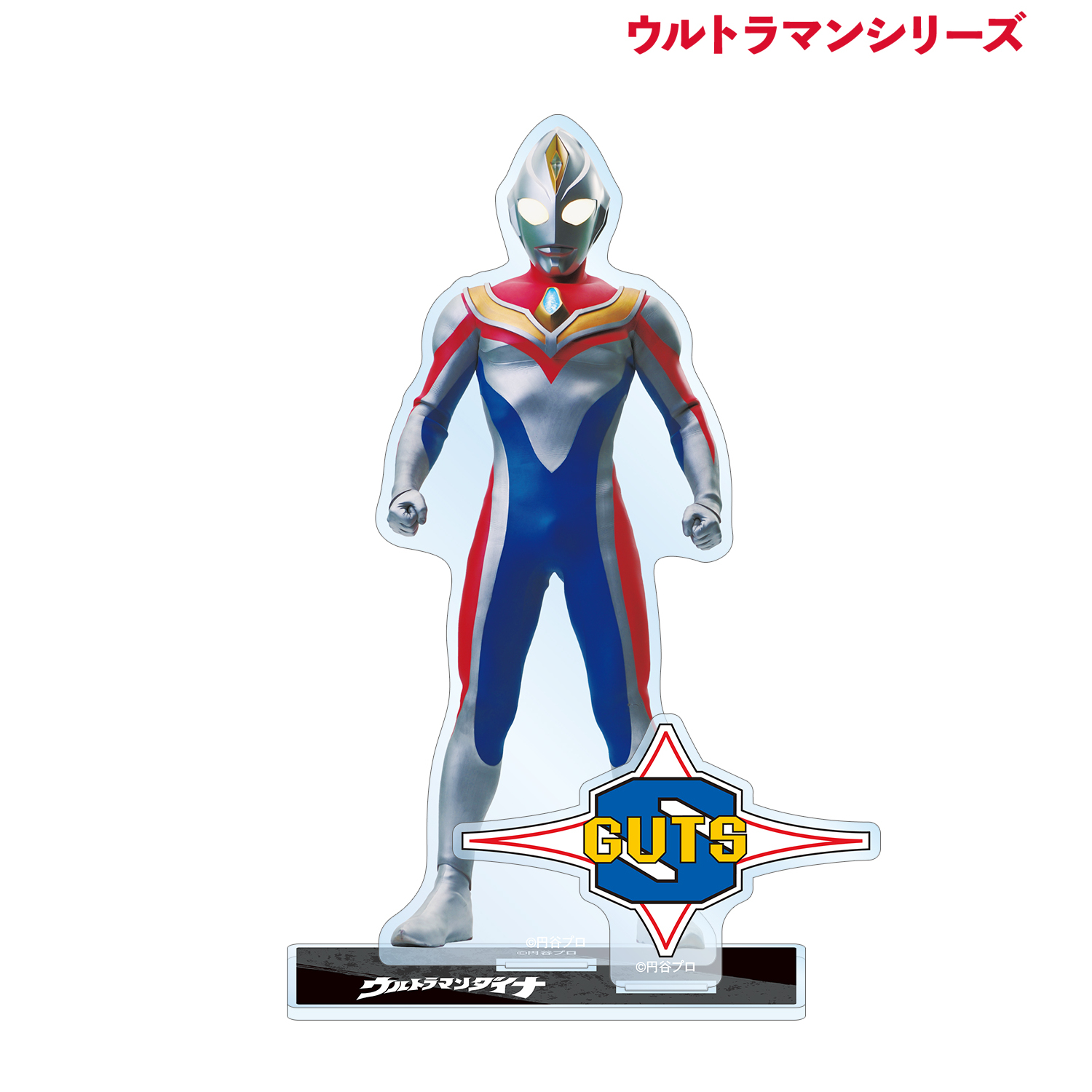 ウルトラマンシリーズ_ウルトラマンダイナ パーツ付きBIGアクリルスタンド