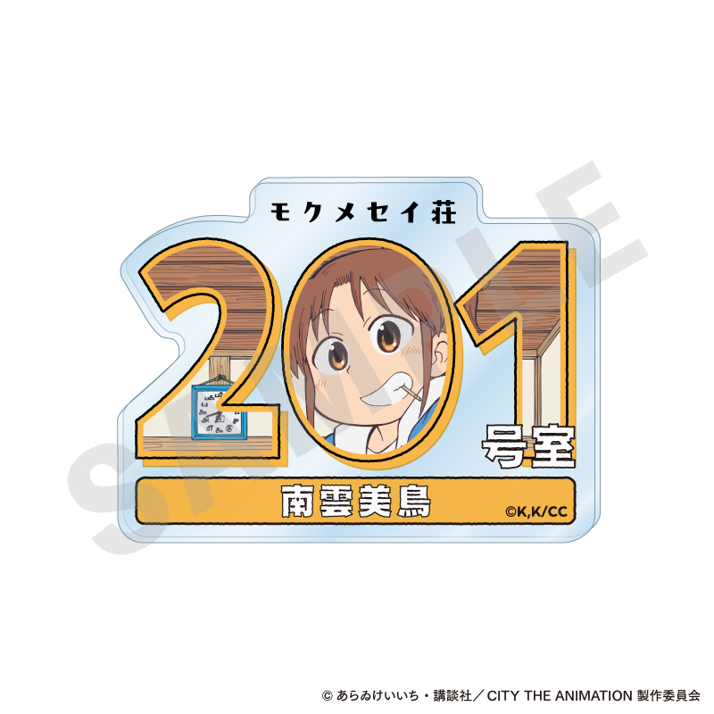 CITY THE ANIMATION_?favorite series? ルームナンバーアクリルバッジ （南雲美鳥）