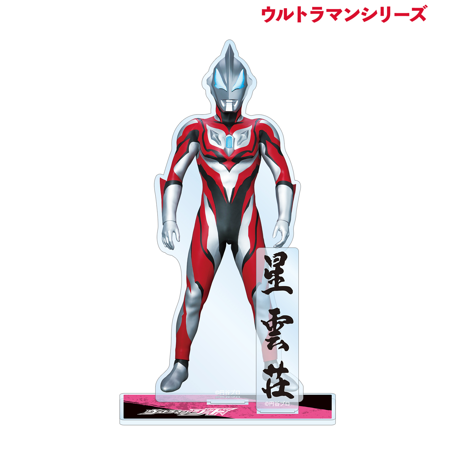 ウルトラマンシリーズ_ウルトラマンジード パーツ付きBIGアクリルスタンド