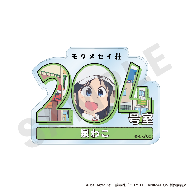 CITY THE ANIMATION_?favorite series? ルームナンバーアクリルバッジ （泉わこ）