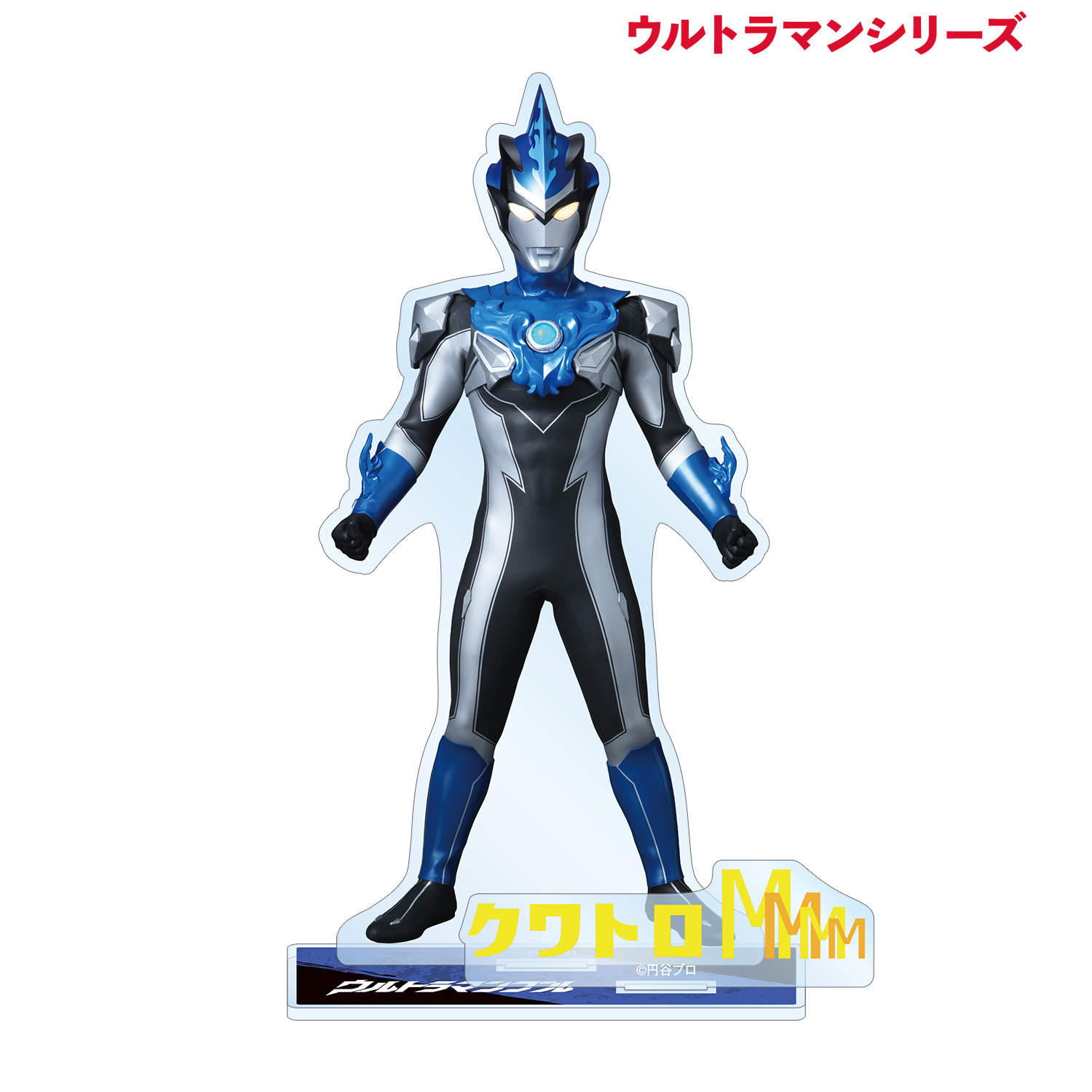 ウルトラマンシリーズ_ウルトラマンブル パーツ付きBIGアクリルスタンド