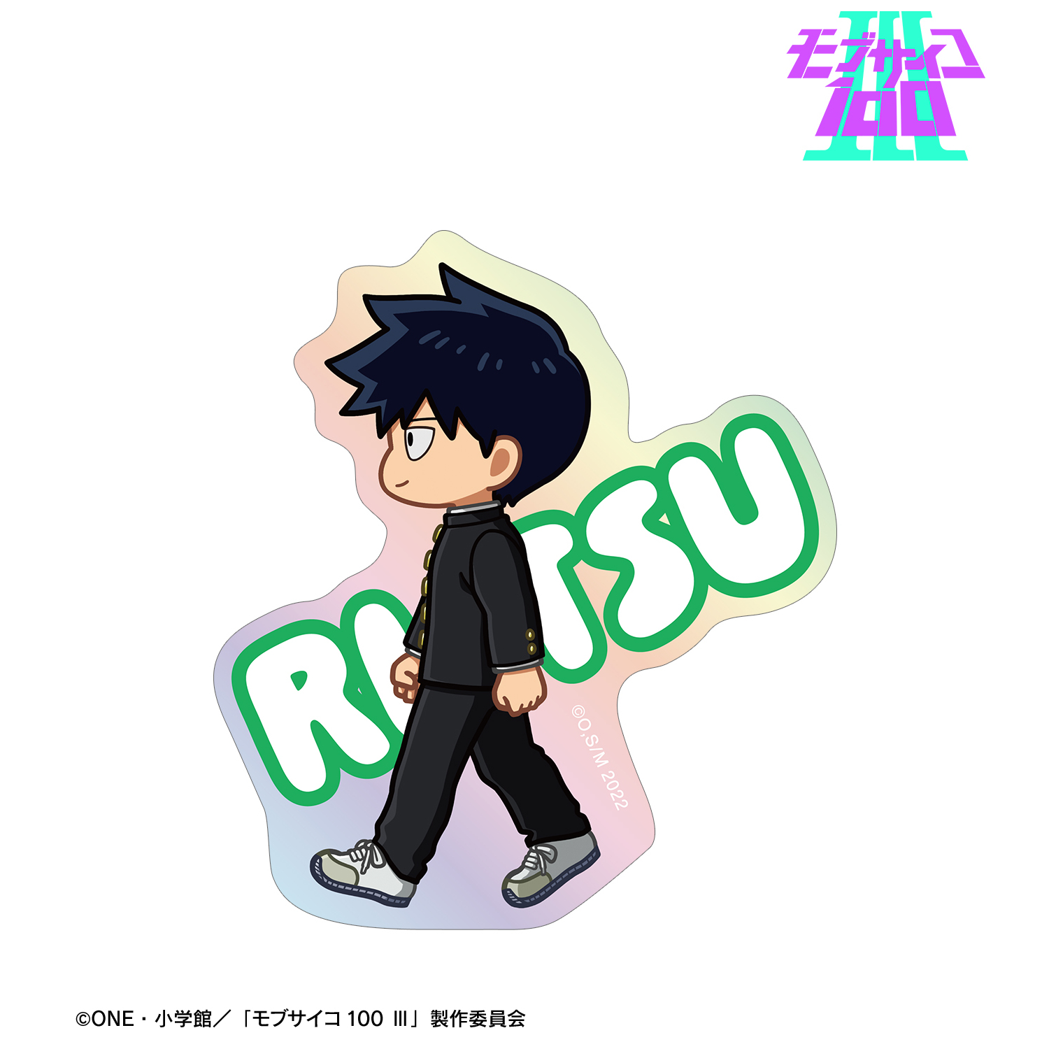 モブサイコ100 III_影山律 ちびとこ オーロラダイカットステッカー