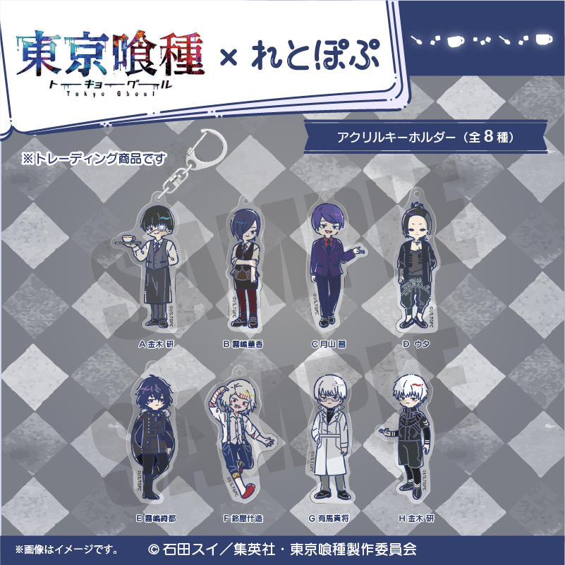 東京喰種トーキョーグール_れとぽぷ アクリルキーホルダー【BOX/8個