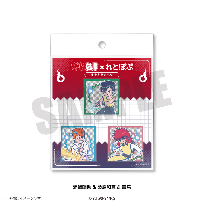 幽☆遊☆白書_れとぽぷ キラキラシール 浦飯幽助&桑原和真&蔵馬
