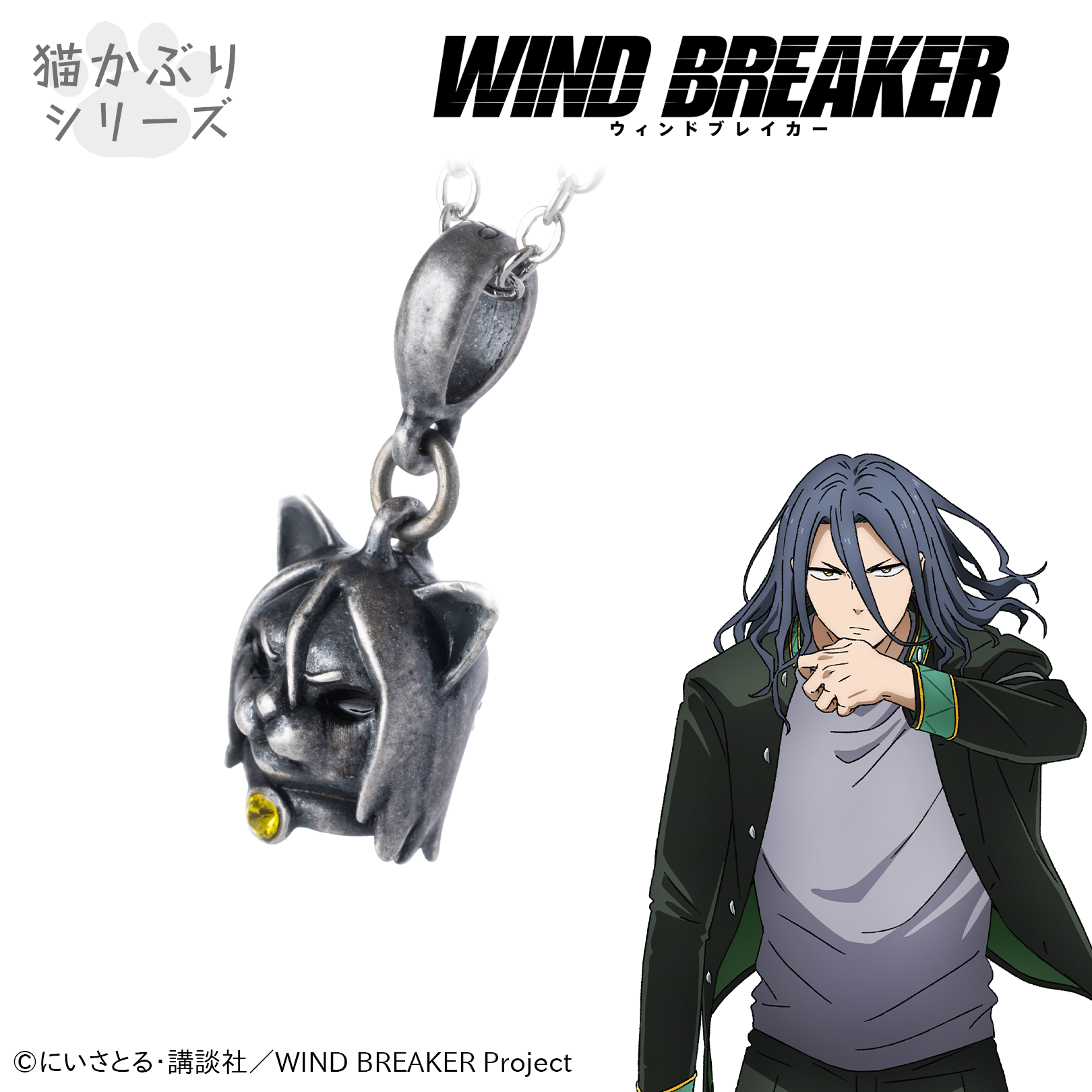 WIND BREAKER_ネックレス　杉下京太郎