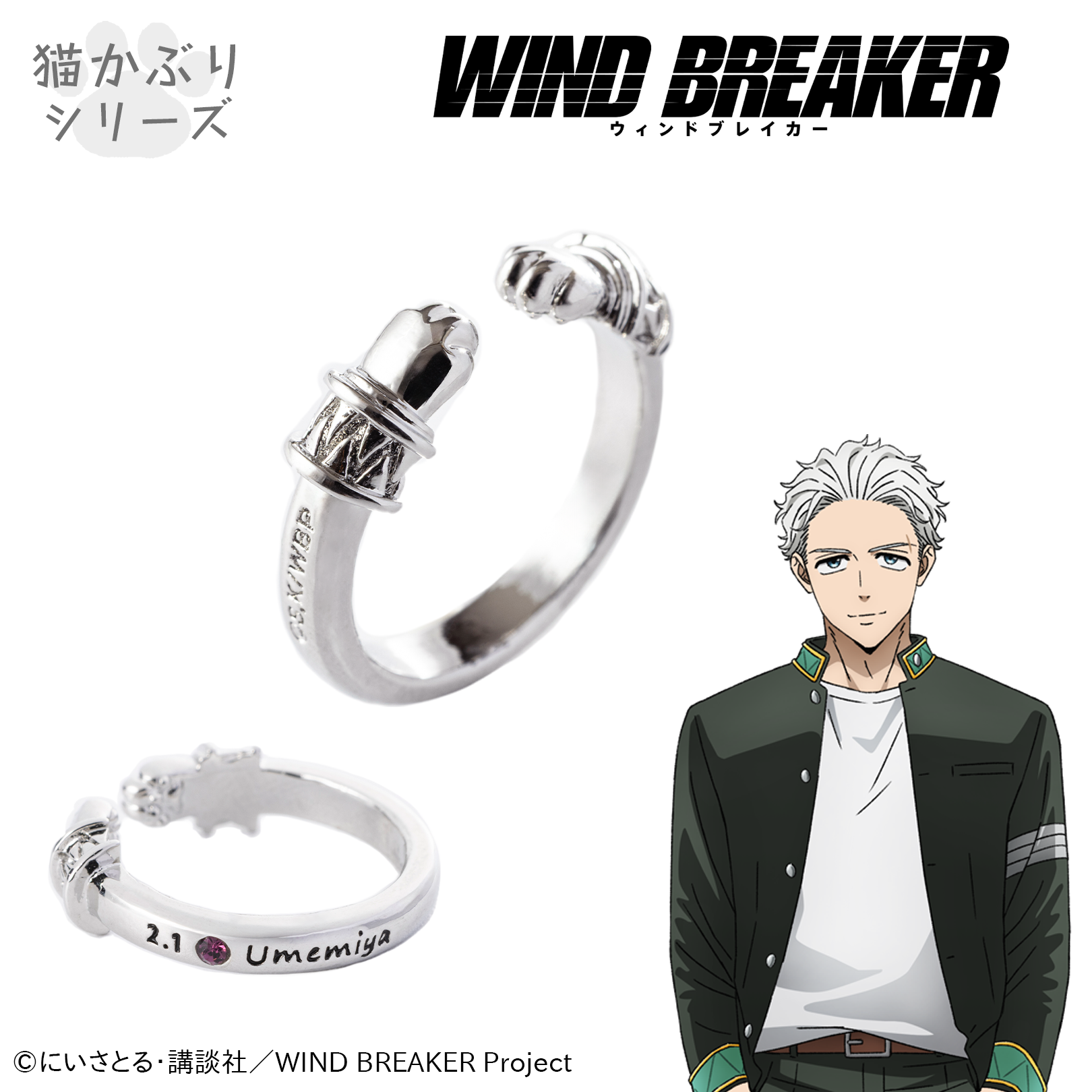 WIND BREAKER_イヤカフイング　梅宮一