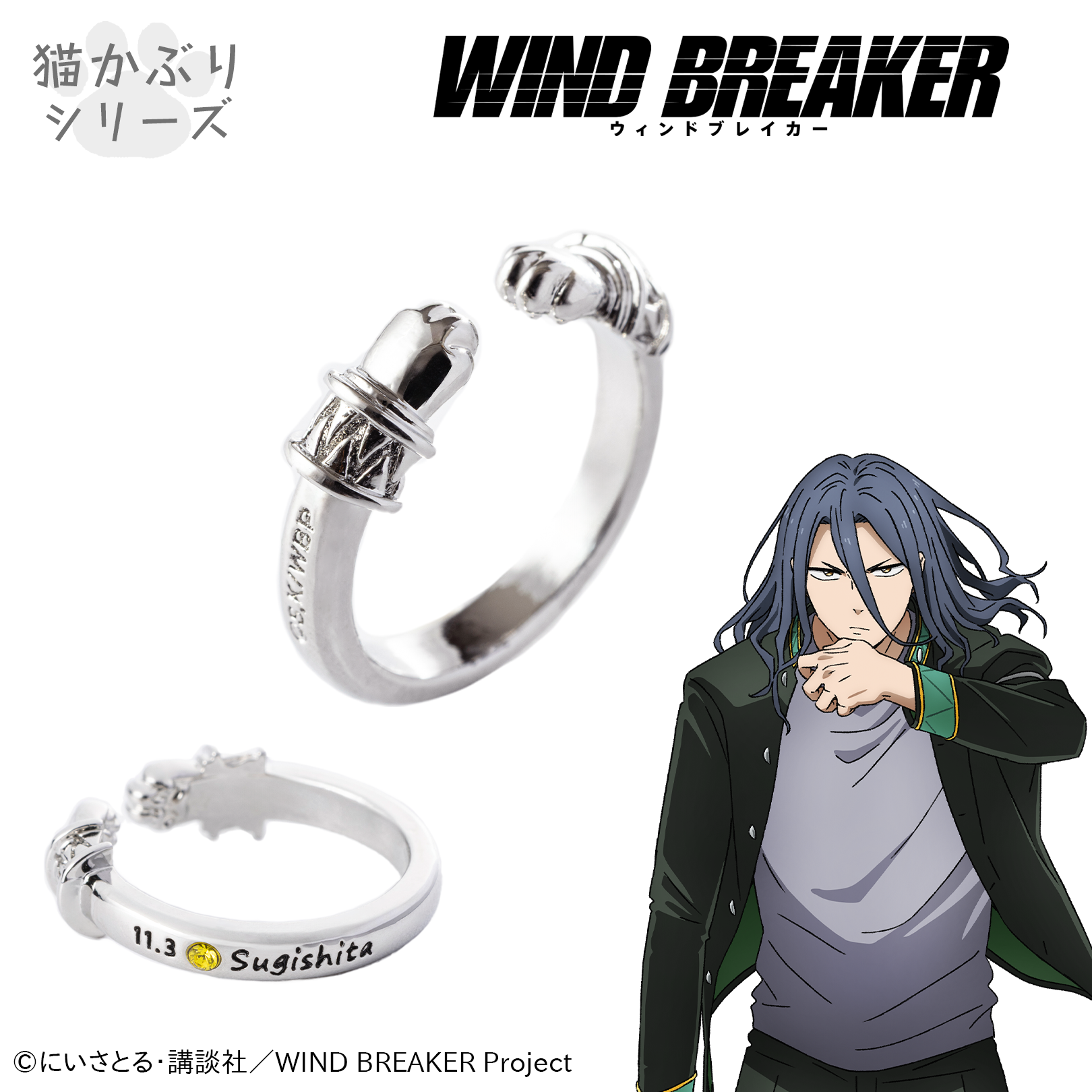 WIND BREAKER_イヤカフリング　杉下京太郎
