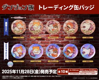 ダンジョン飯　アクリルキーホルダー 全７種×10個セット ダンジョン飯_トレーディング_連結アクリルキーホルダー【全7種