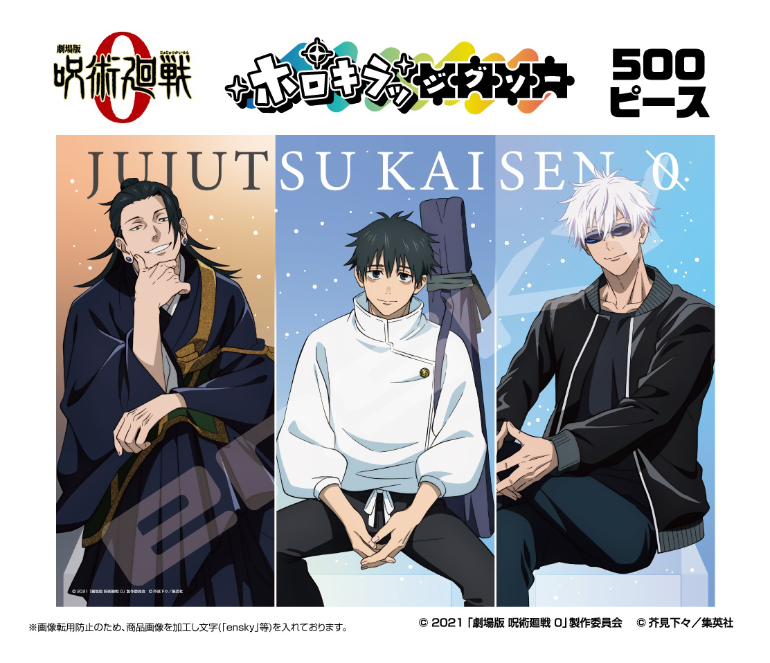 劇場版 呪術廻戦 0_ホロキラッジグソー 500ピース 500-747 乙骨・五条・夏油
