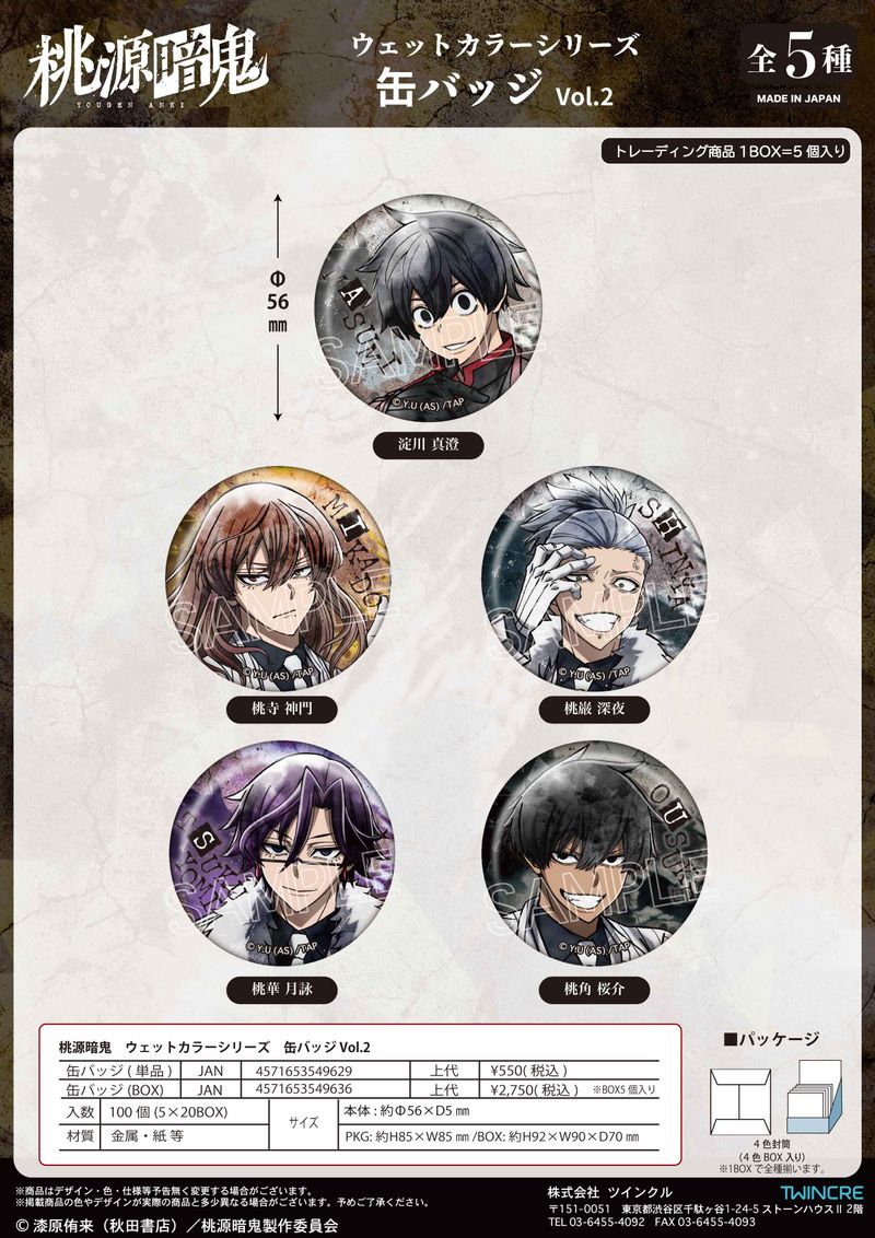 桃源暗鬼_ウェットカラーシリーズ 缶バッジ Vol.2【コンプリートBOX／5
