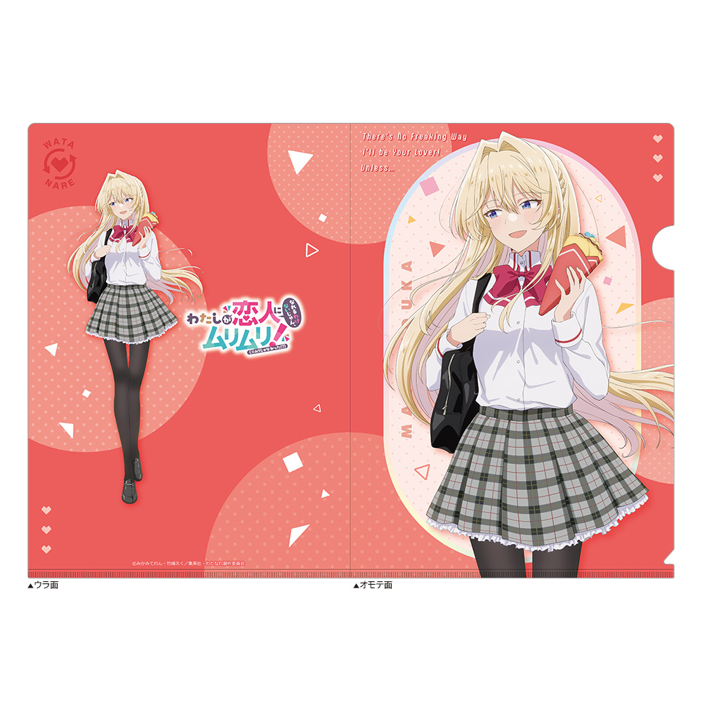 わたしが恋人になれるわけないじゃん、ムリムリ!(※ムリじゃなかった!?)_クリアファイル(王塚真唯/制服)