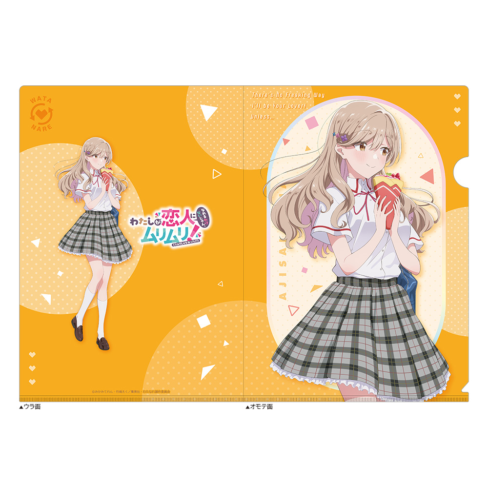 わたしが恋人になれるわけないじゃん、ムリムリ!(※ムリじゃなかった!?)_クリアファイル(瀬名紫陽花/制服)