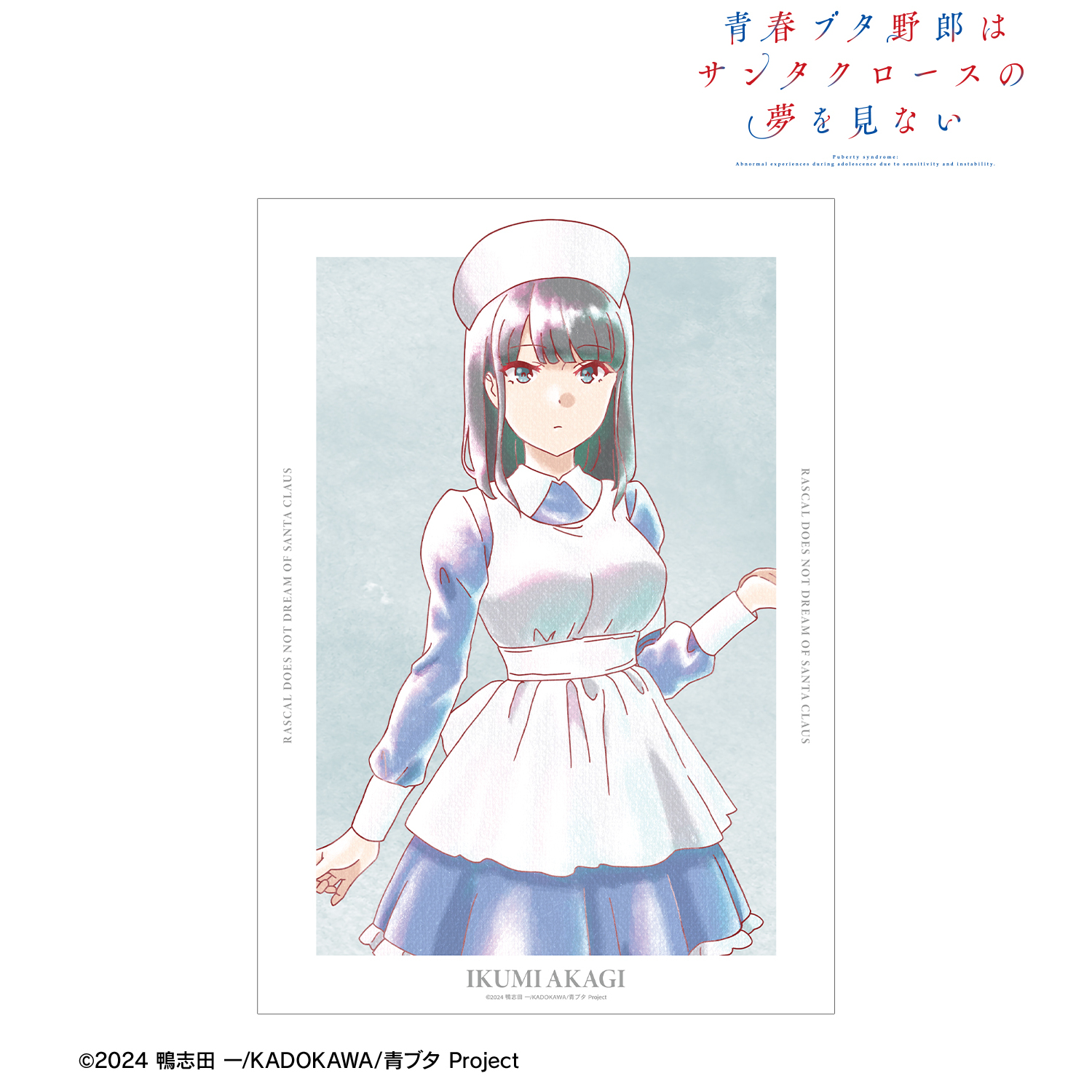 青春ブタ野郎はサンタクロースの夢を見ない_赤城郁実 Ani-Art